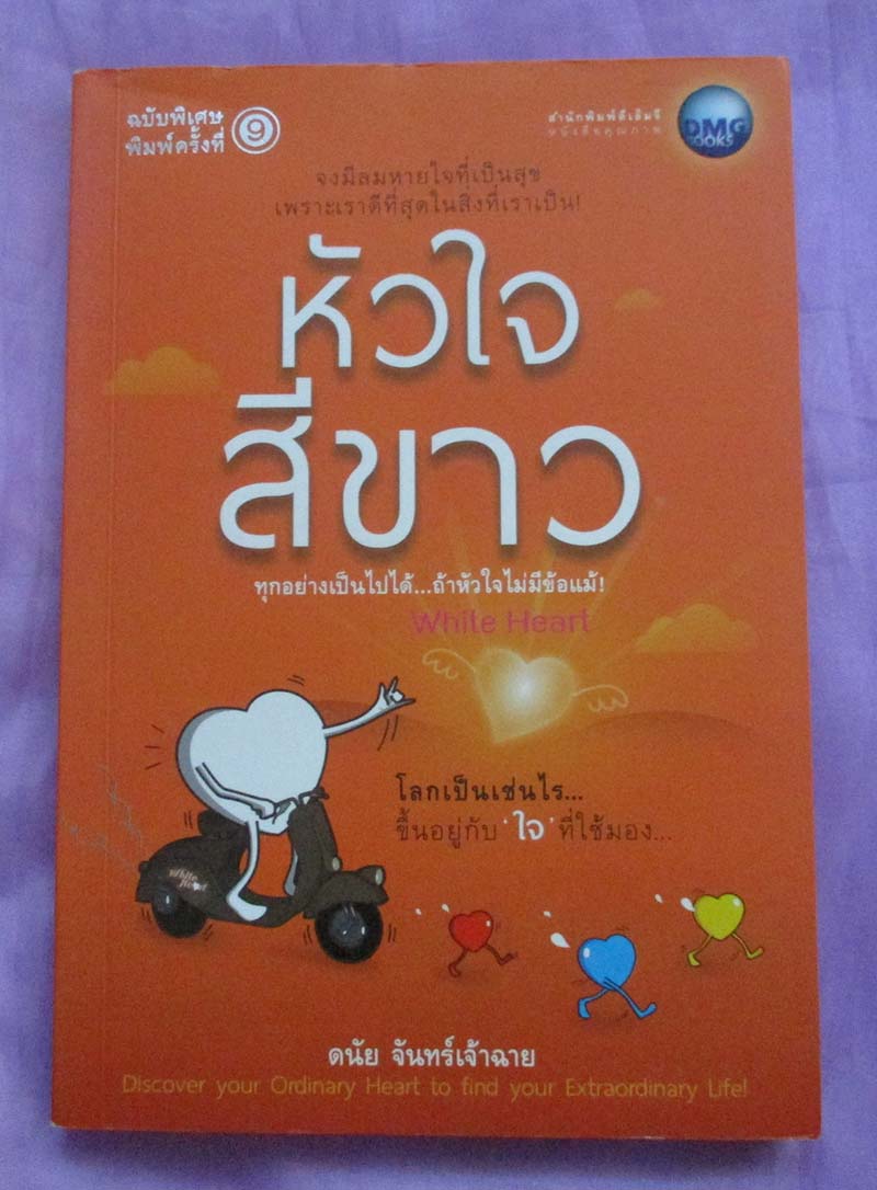 หนังสือ หัวใจสีขาว