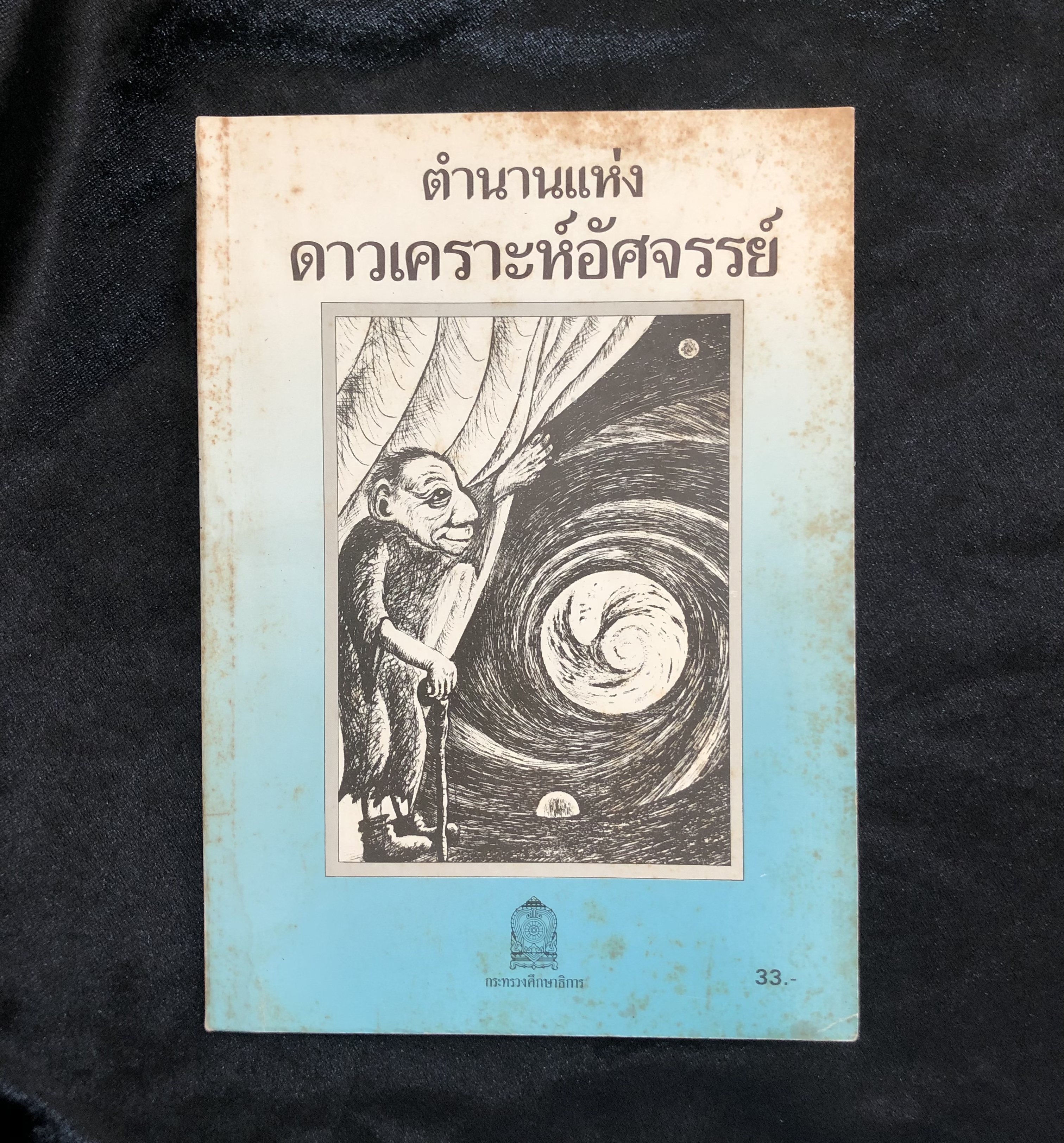 ตำนานแห่งดาวเคราะห์อัศจรรย์