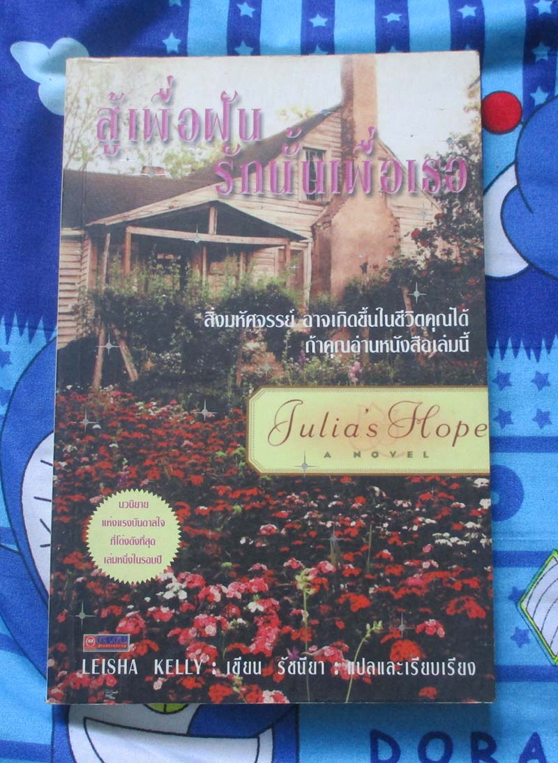 หนังสือ นวนิยาย สู้เพื่อฝัน รักนั้นเพื่อเธอ