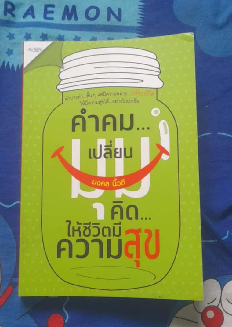 หนังสือคำคมเปลี่ยนคิดให้ชีวิตมีสุข