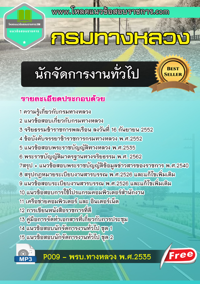 แนวข้อสอบ นักจัดการงานทั่วไป กรมทางหลวง