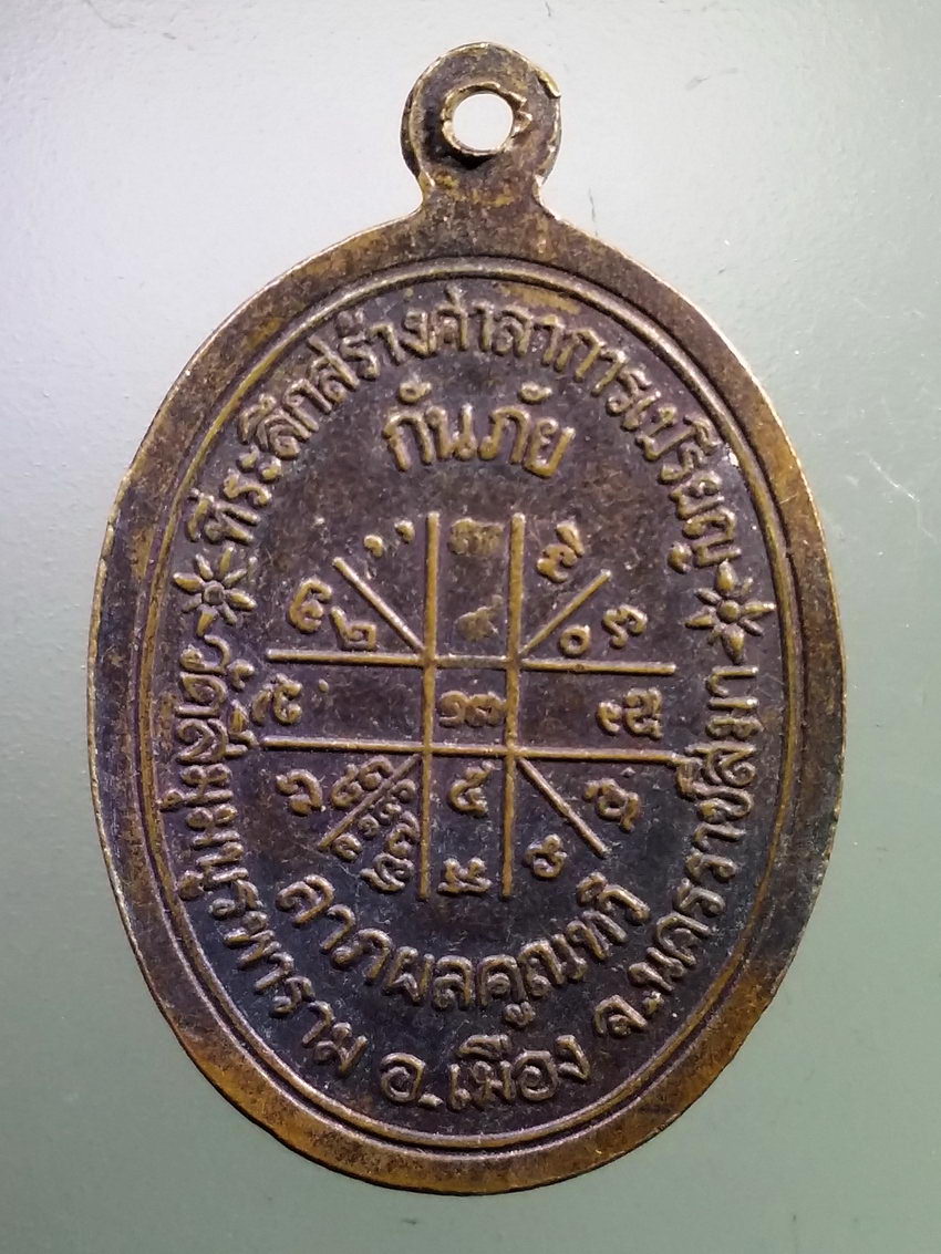 Antig LSD 214 เหรียญหลวงพ่อคูณ วัดบ้านไร่ ที่ระลึกสร้างศาลาการเปรียญ วัดสีมุมบูรพาราม อำเภอเมือง จังหวัดนครราชสีมา