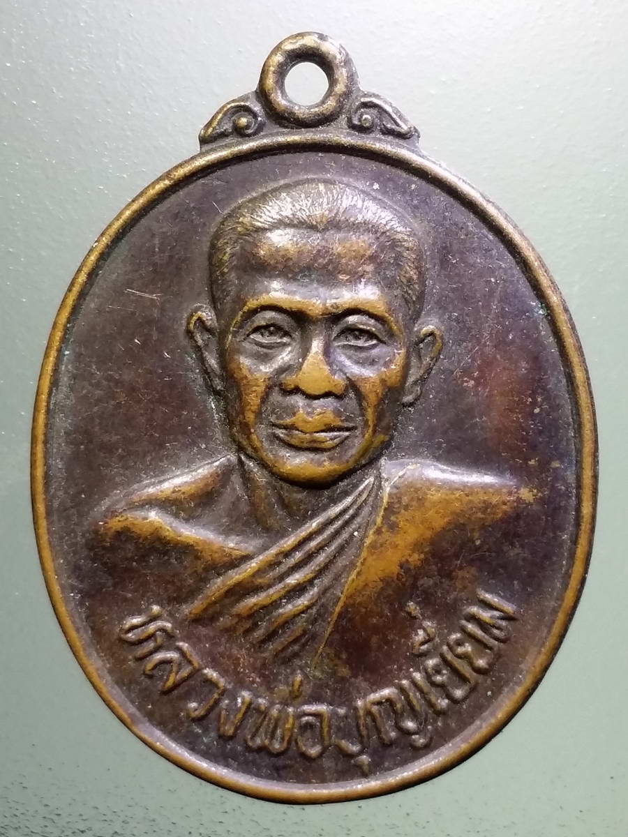 รหัสสินค้า เหรียญคณาจารย์ 5159 เหรียญหลวงพ่อบุญเยี่ยม สำนักสงฆ์บ้านคำเพิ่ม ตำบลโคกภู อำเภอกุดบาก จังหวัดสกลนคร สร้างปี 2529