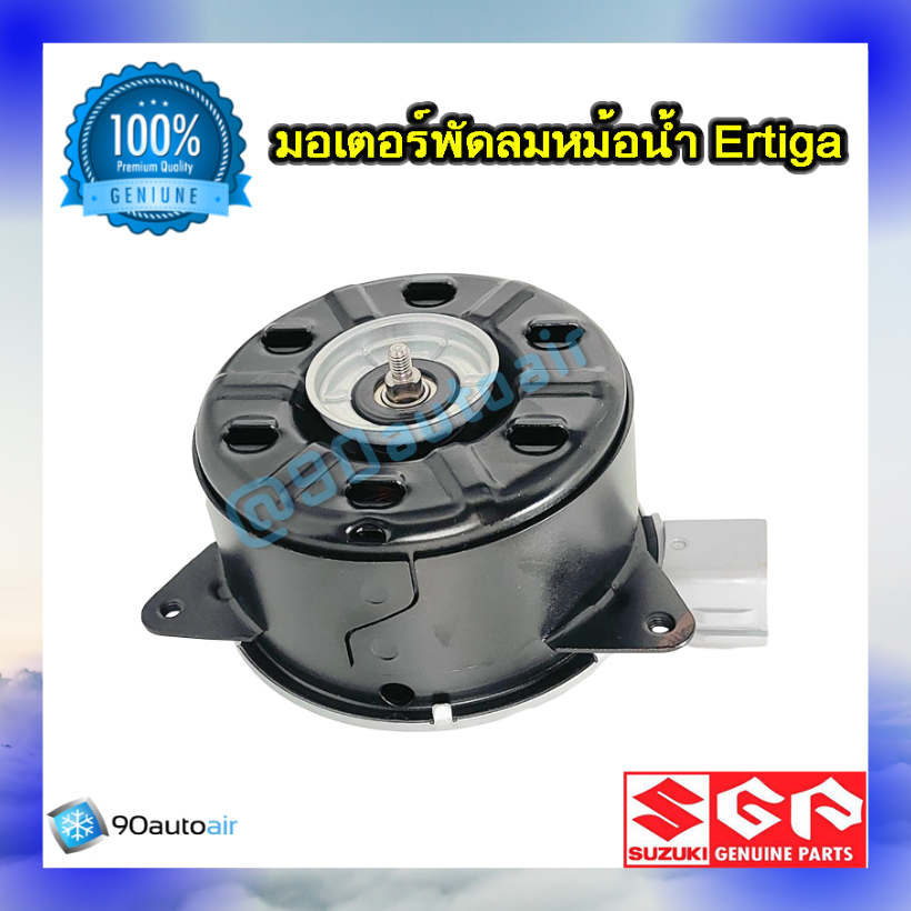 มอเตอร์พัดลมหม้อน้ำ ซูซุกิ เออร์ติก้า (มอเตอร์พัดลมหม้อน้ำ Suzuki Ertiga ) ของแท้ศูนย์ 100%