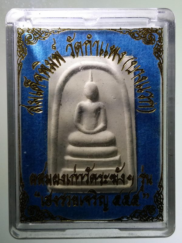 รหัสสินค้า พระมีกล่อง 2503 พระสมเด็จ หลังยันต์เกราะเพชร วัดกำแพง บางแวก 32 เขตภาษีเจริญ กรุงเทพฯ ผสมผงเก่าวัดระฆังฯ รุ่นเฮงรวยเจริญ ๕ ๕๕