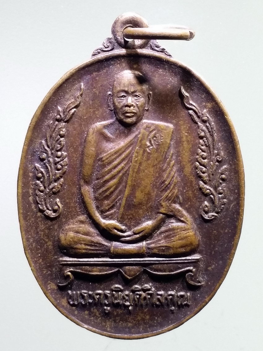 รหัสสินค้า เหรียญคณาจารย์ 6725 เหรียญกนกข้าง พระครูนิยุตศีลคุณ วัดเกาะแก้ว ตอกโค๊ต