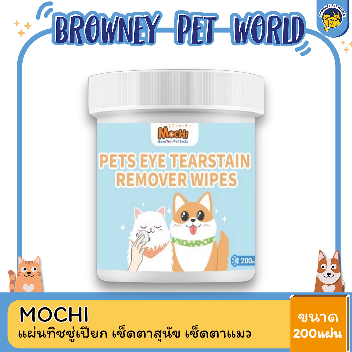 MOCHI โมชิ แผ่นทิชชู่เปียก เช็ดตาสุนัข เช็ดตาแมว ขนาด 200แผ่น