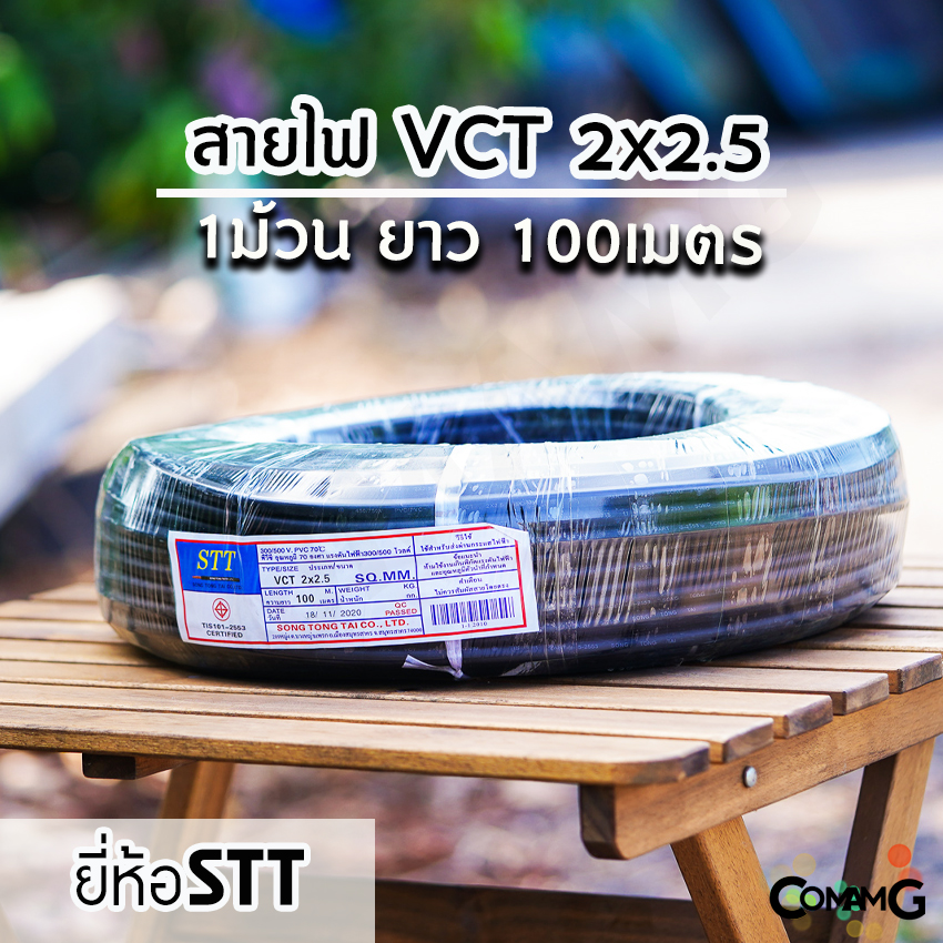 สายไฟVCT 2*2.5 ขด100เมตร ยี่ห้อ STT สายคู่ ทองแดง 2core มีมอก พร้อมส่ง