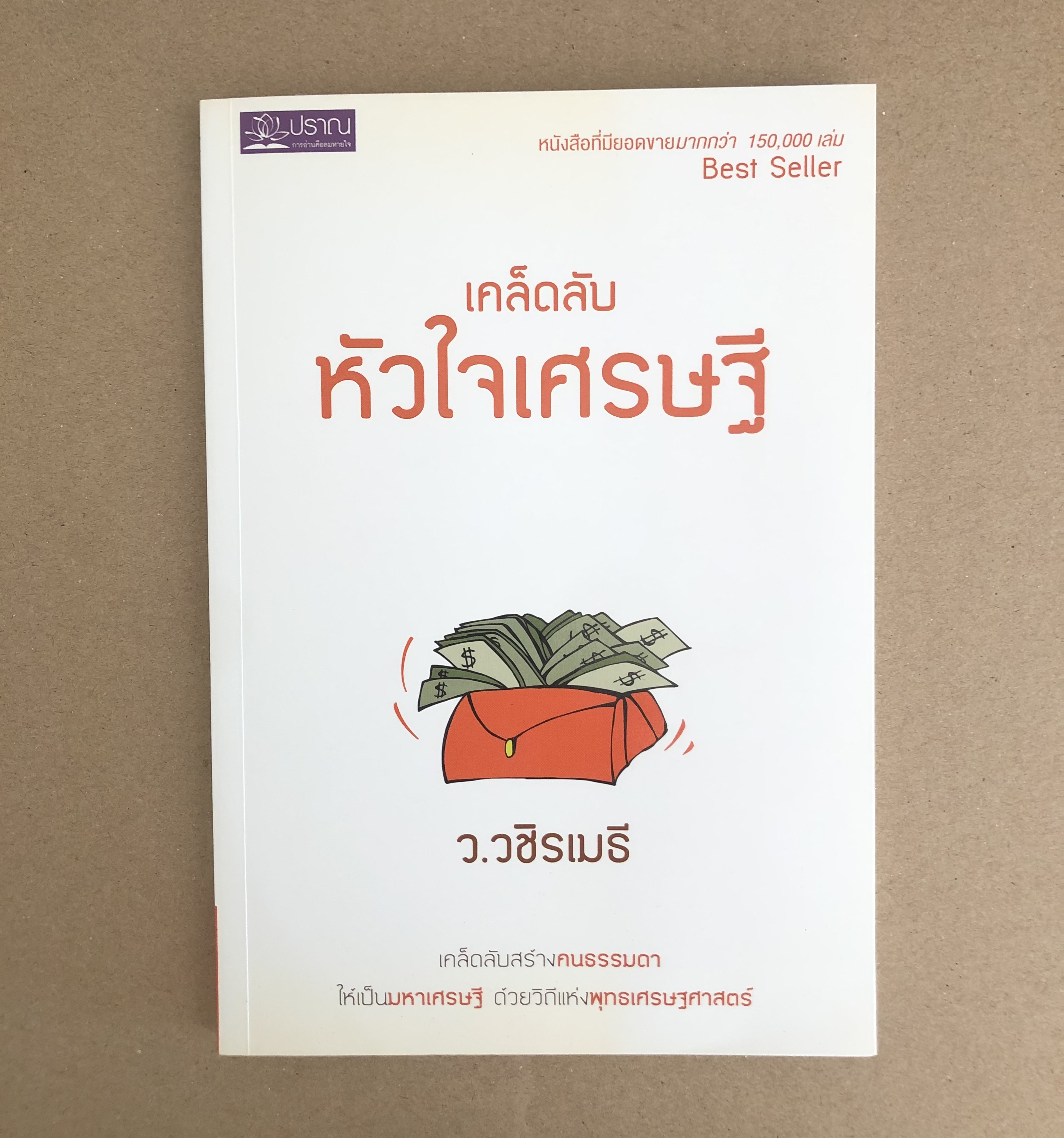 เคล็ดลับหัวใจเศรษฐี