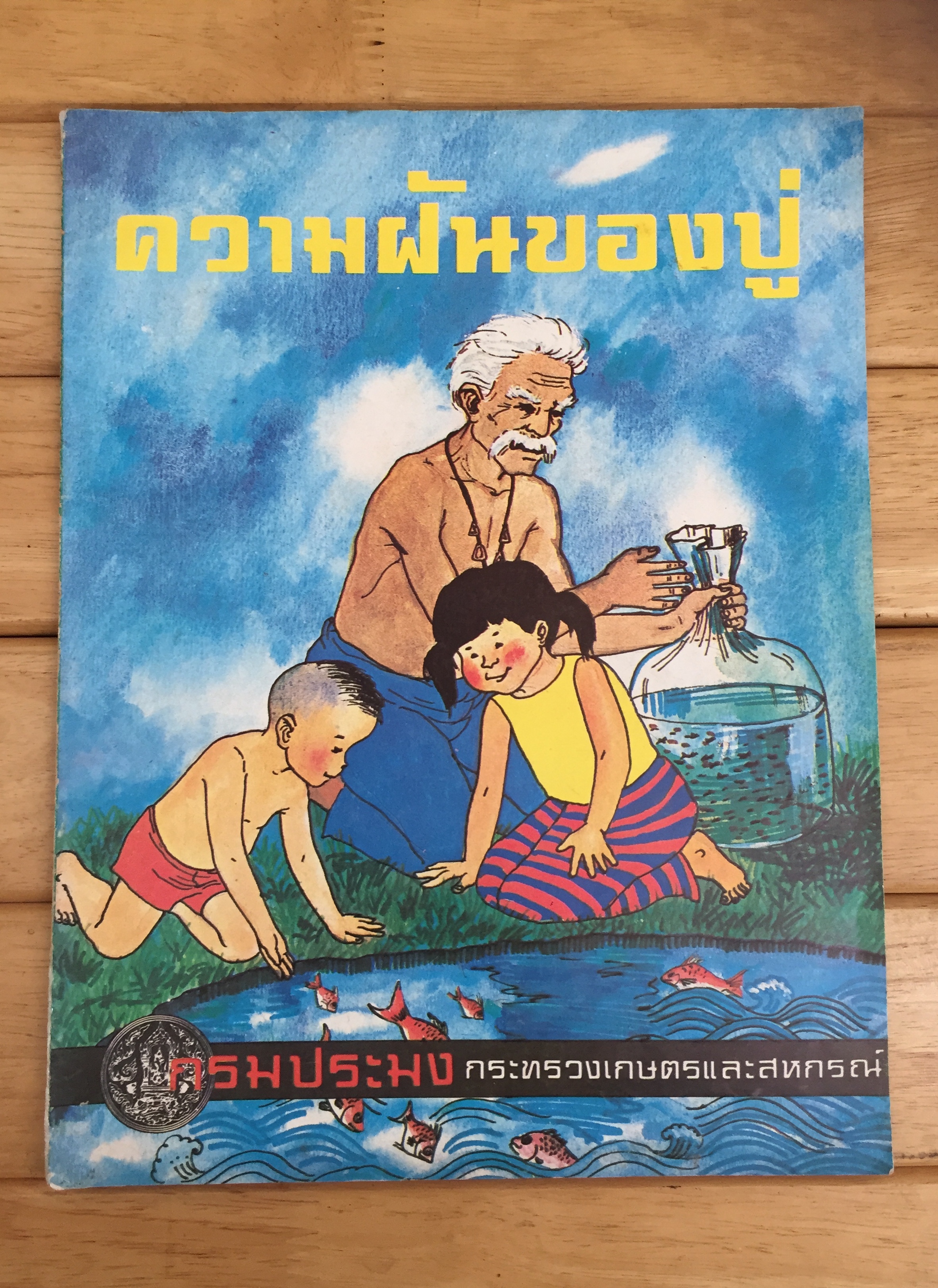 ความฝันของปู่ (เล่มบาง)
