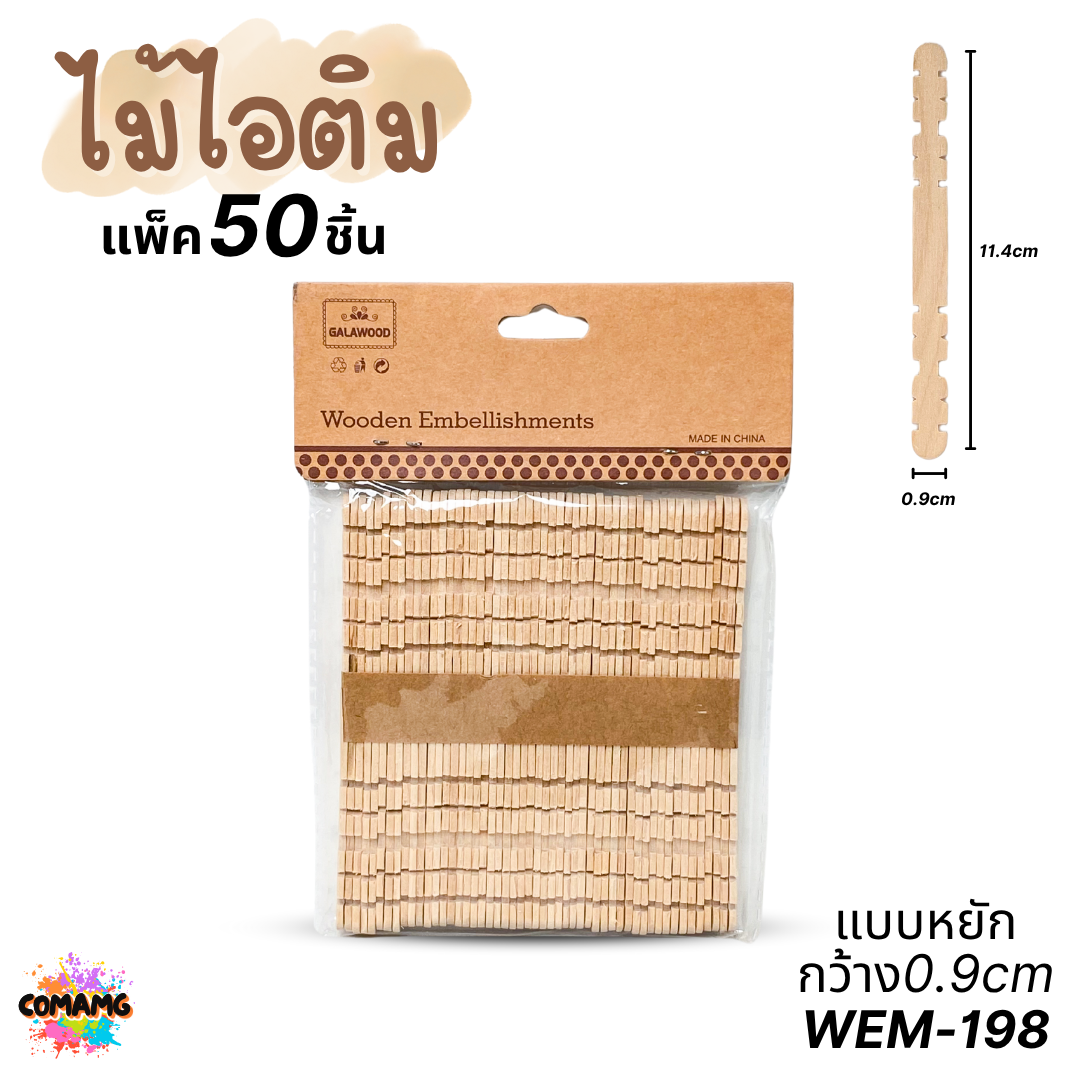 ไม้ไอติม แพ็ค 50ชิ้น แบบเรียบ แบบหยัก แบบหลายสี งานประดิษฐ์ ส่งจากไทย พร้อมส่ง