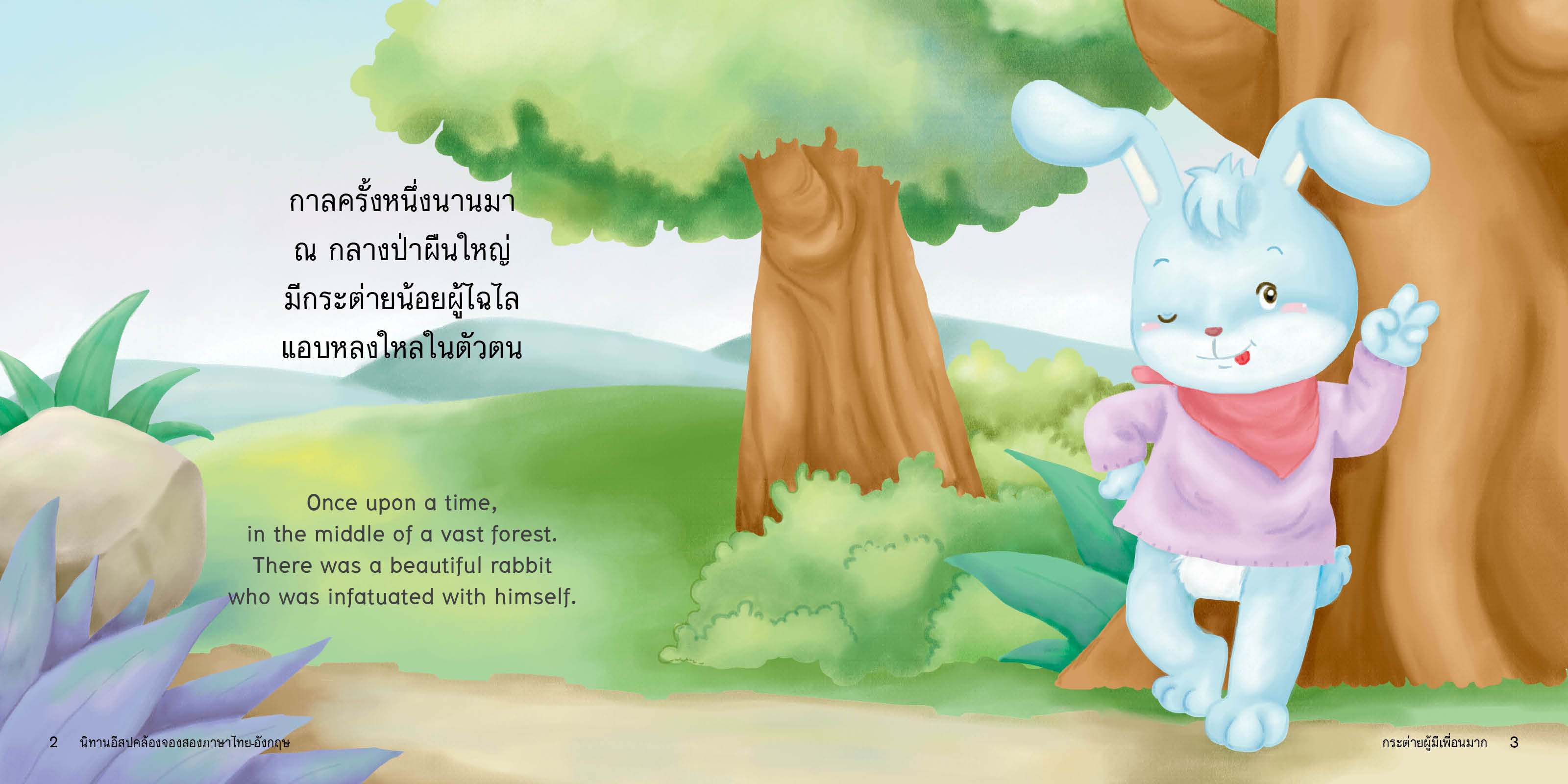 กระต่ายน้อยผู้มีเพื่อนมาก