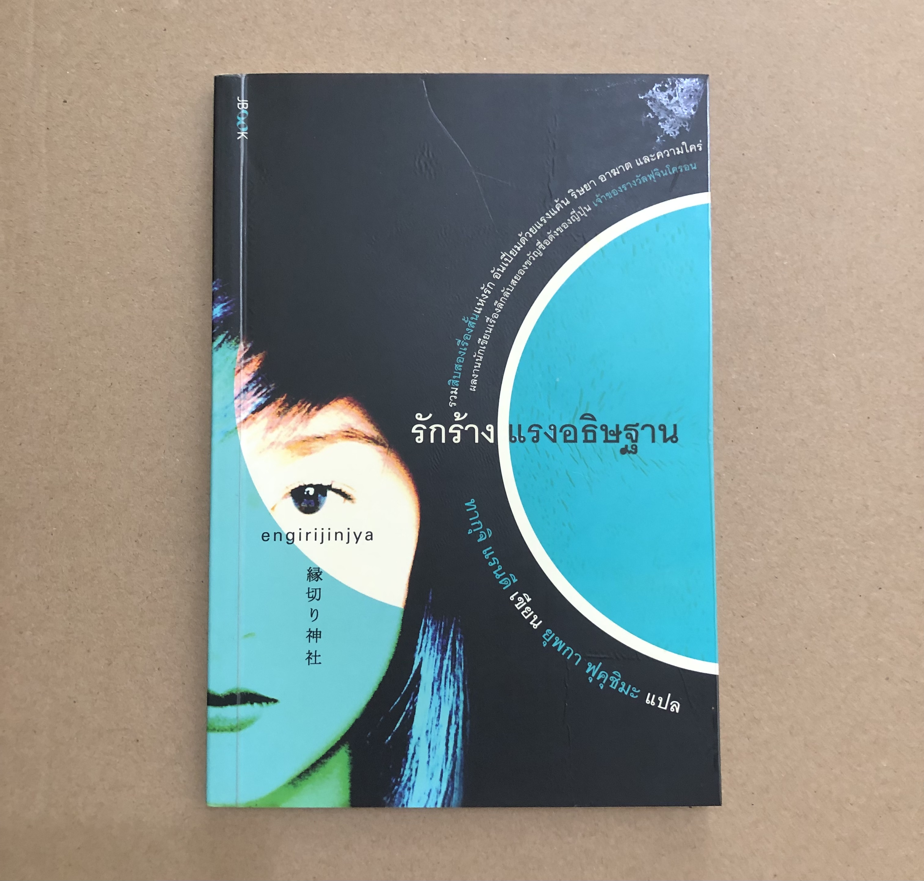 รักร้าง แรงอธิษฐาน
