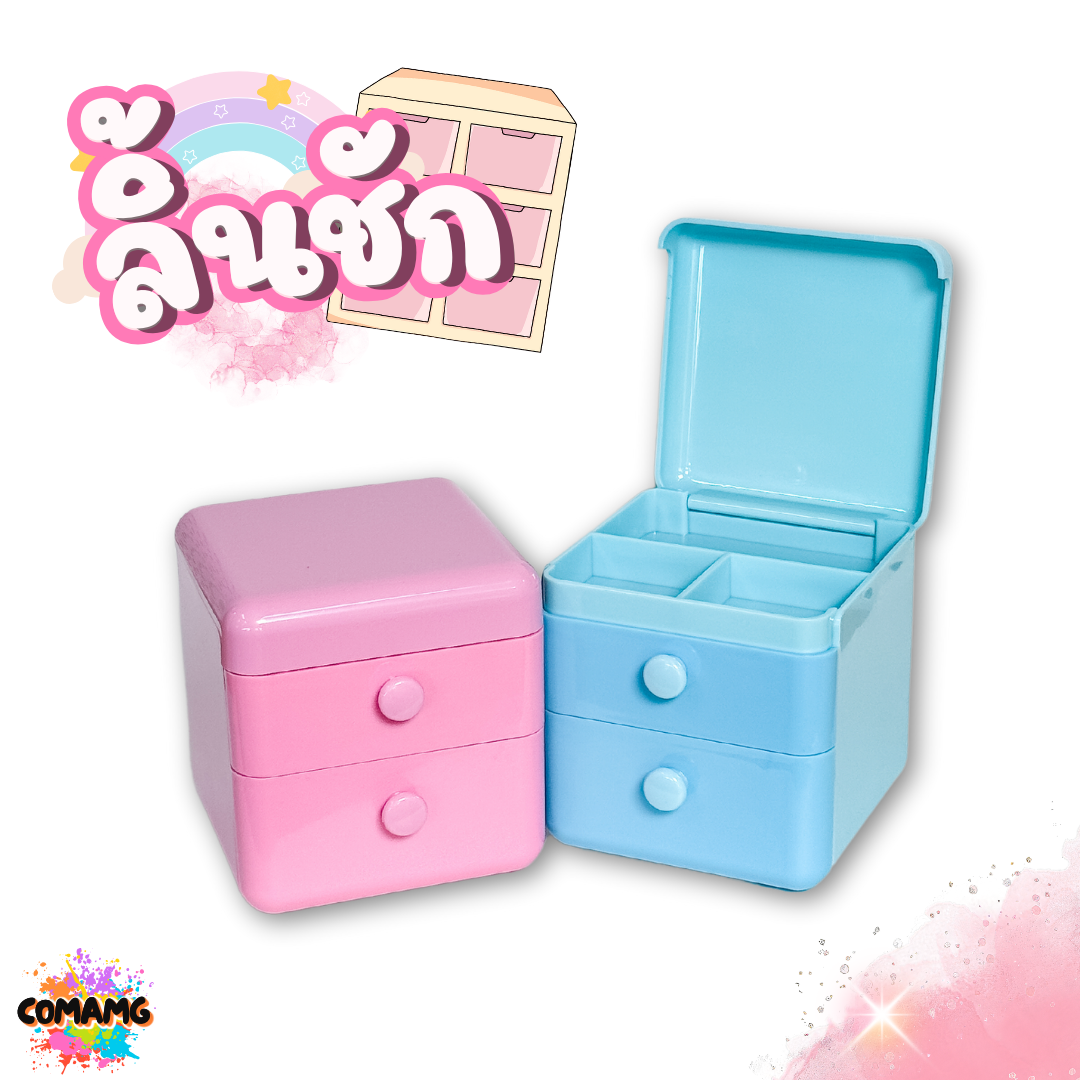 กล่องลิ้นชักจิ๋ว ฟรีสติกเกอร์ตกแต่ง กล่องลิ้นชัก2ชั้น+ด้านบนเปิดได้ ลิ้นชักเก็บของอเนกประสงค์ มี 2 สี พร้อมส่งค่ะ