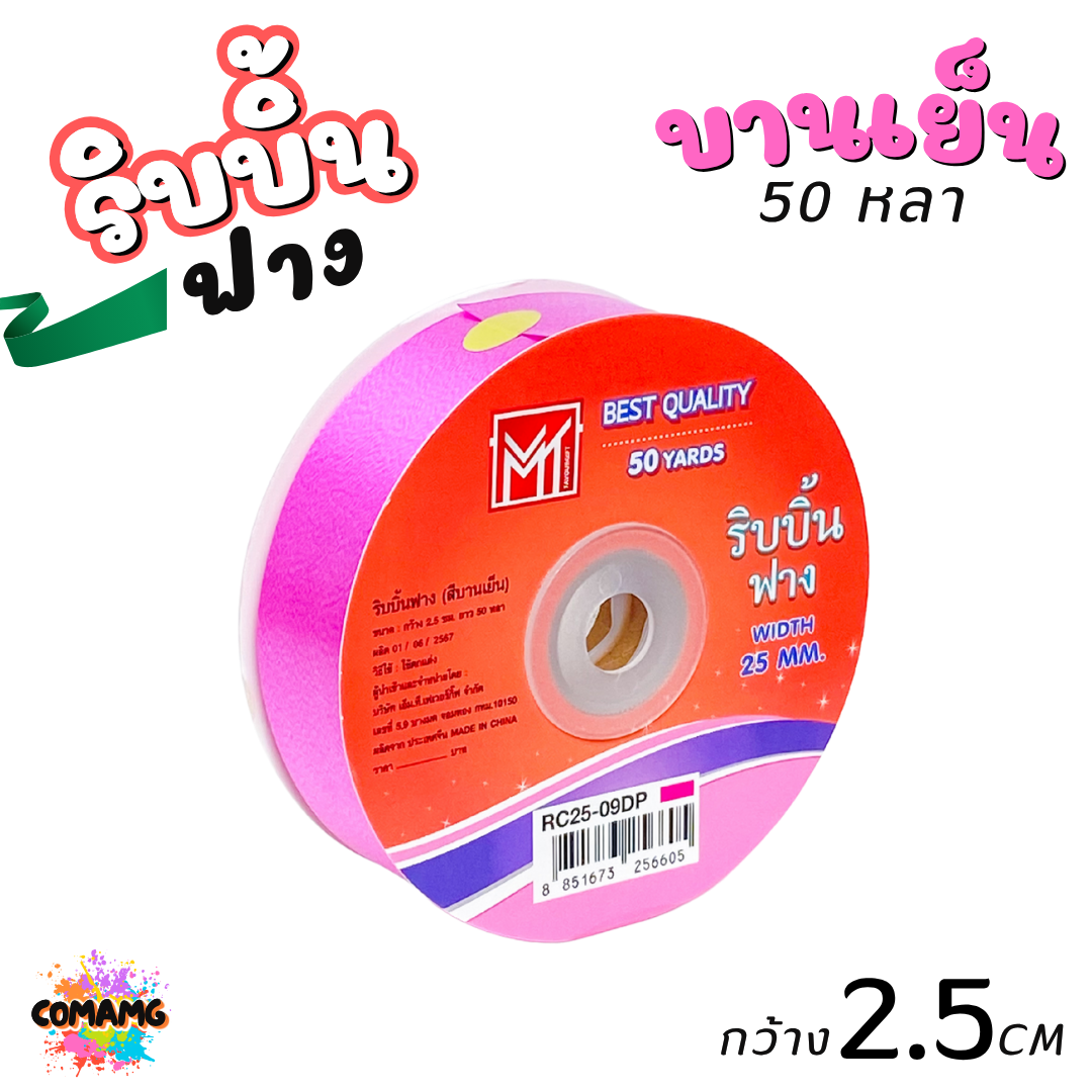ริบบิ้นฟาง รุ่น RC25 หน้ากว้าง2.5CM ม้วนยาว50หลา มี 9สี ให้เลือก พร้อมส่ง