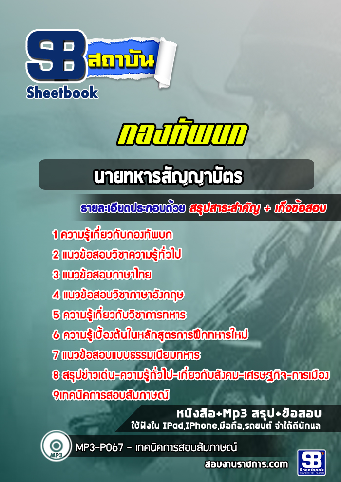 แนวข้อสอบนายทหารสัญญาบัตร กองทัพบก