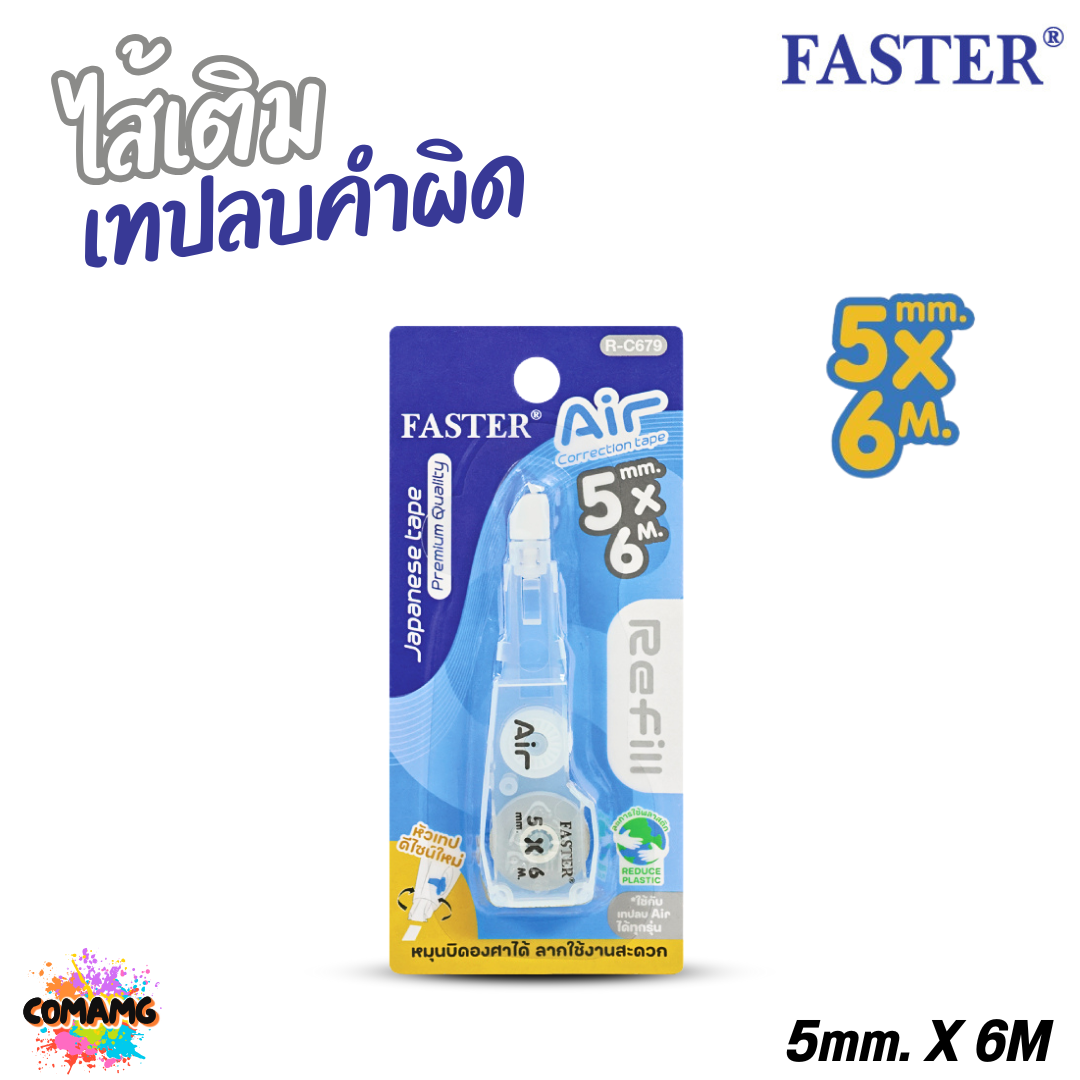 FASTER เทปลบคำผิด รุ่น Air เปลี่ยนไส้ได้ รุ่นใหม่ หัวสามารถหมุนได้ ออกบิลได้ พร้อมส่ง