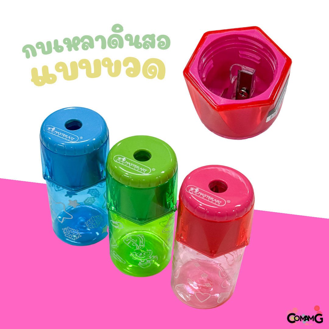 Master Art กบเหลาดินสอ แบบทรงขวดน้ำ นำไปใส่ขวดน้ำดื่มได้เลย ยี่ห้อมาสเตอร์อาร์ต คละสี สินค้าพร้อมส่ง