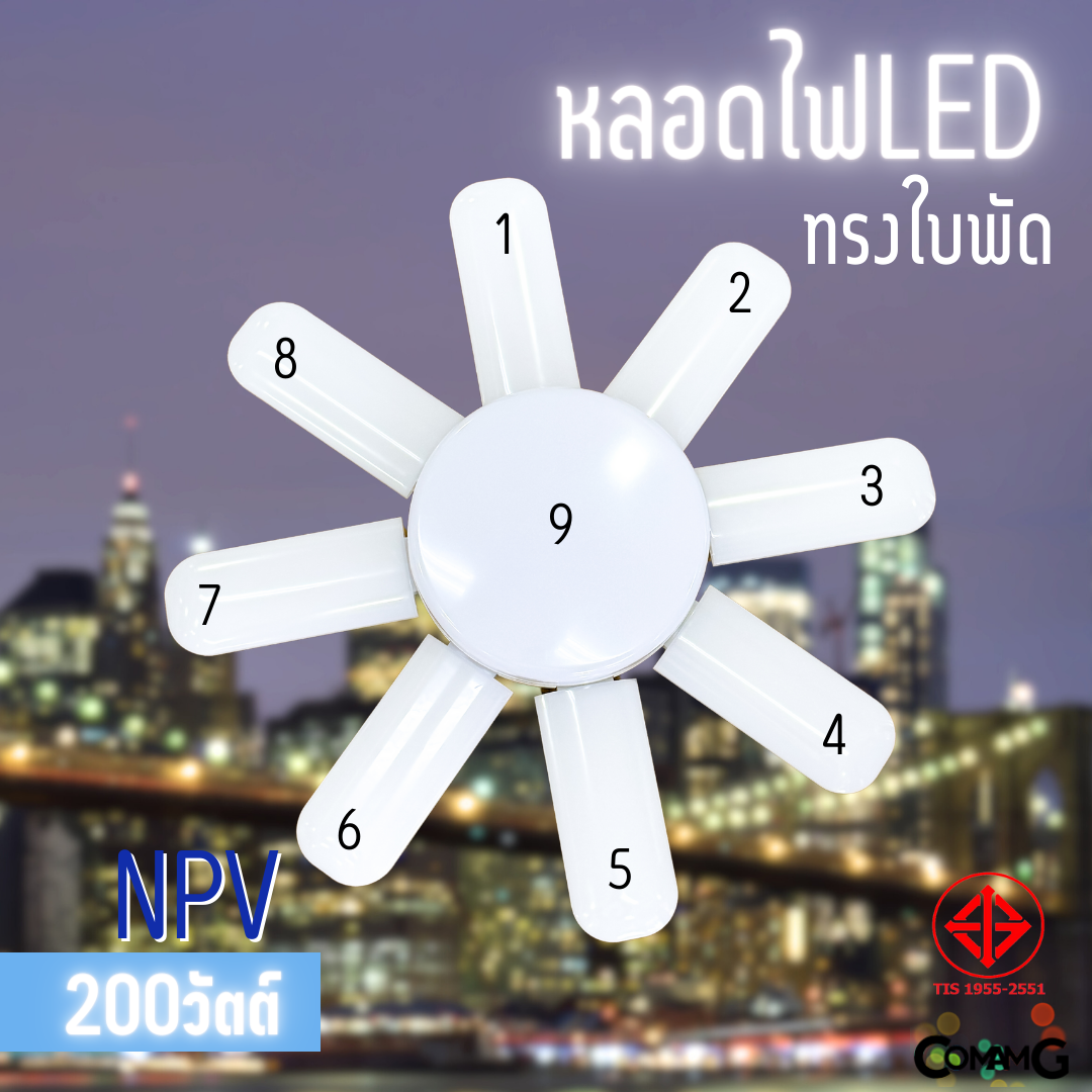 NPV หลอดไฟใบพัด หลอดLED 200W 8+1ใบ มีมอก. แสงDaylight และWarmwhite ขั้วE27