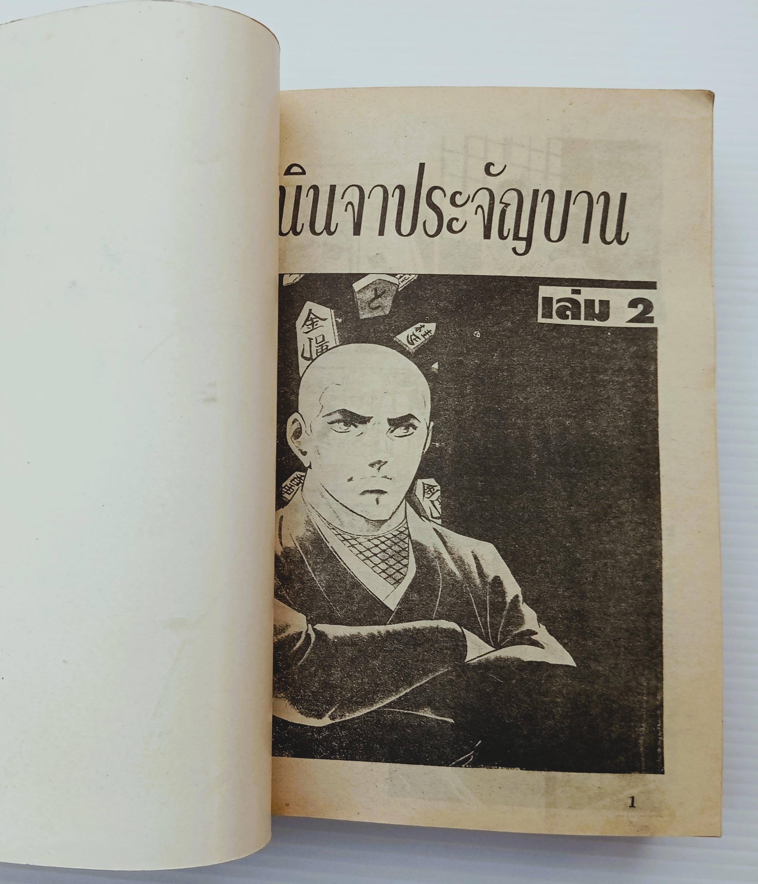 นินจาประจัญบาน เล่ม 2