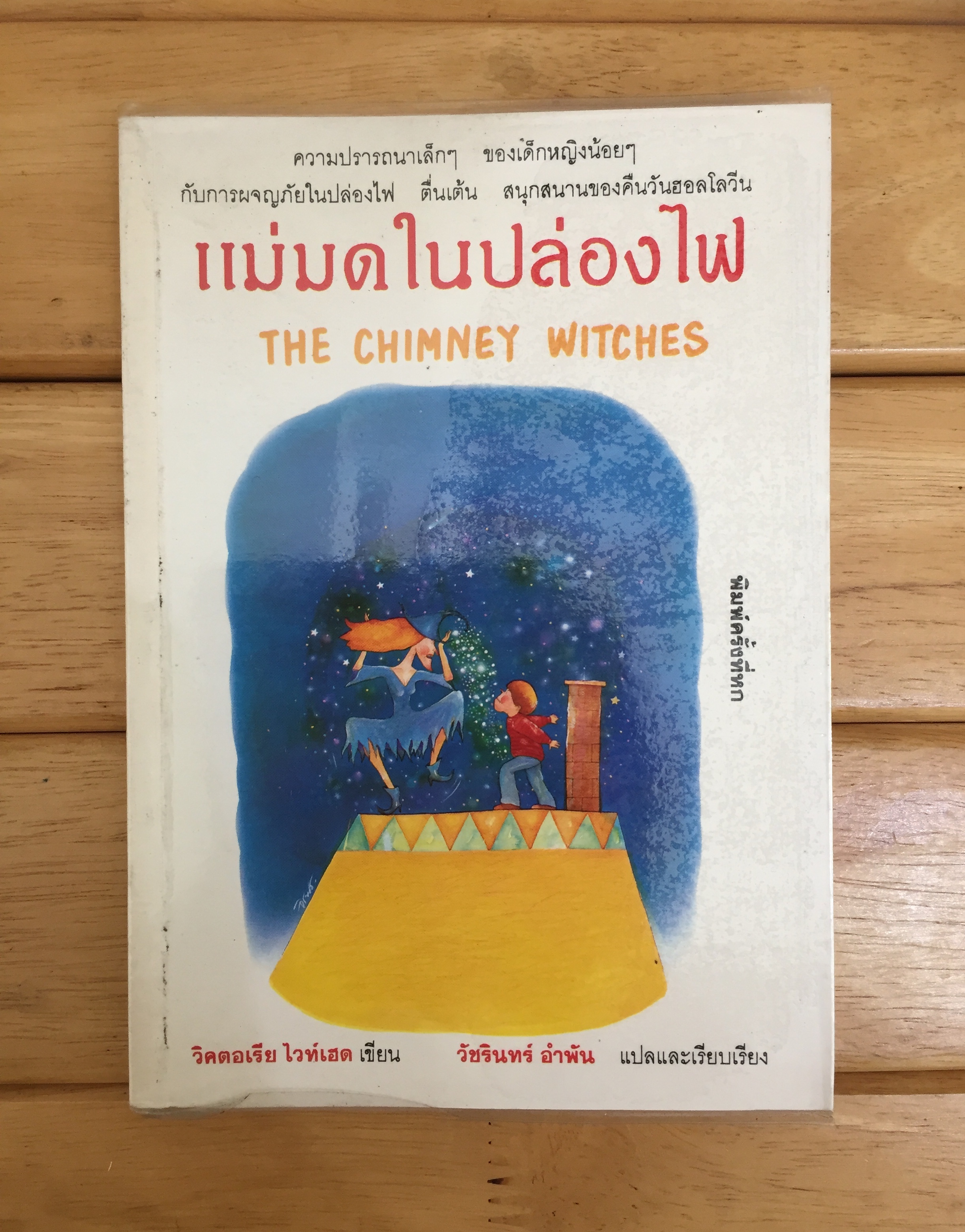แม่มดในปล่องไฟ (The Chimney Witches)