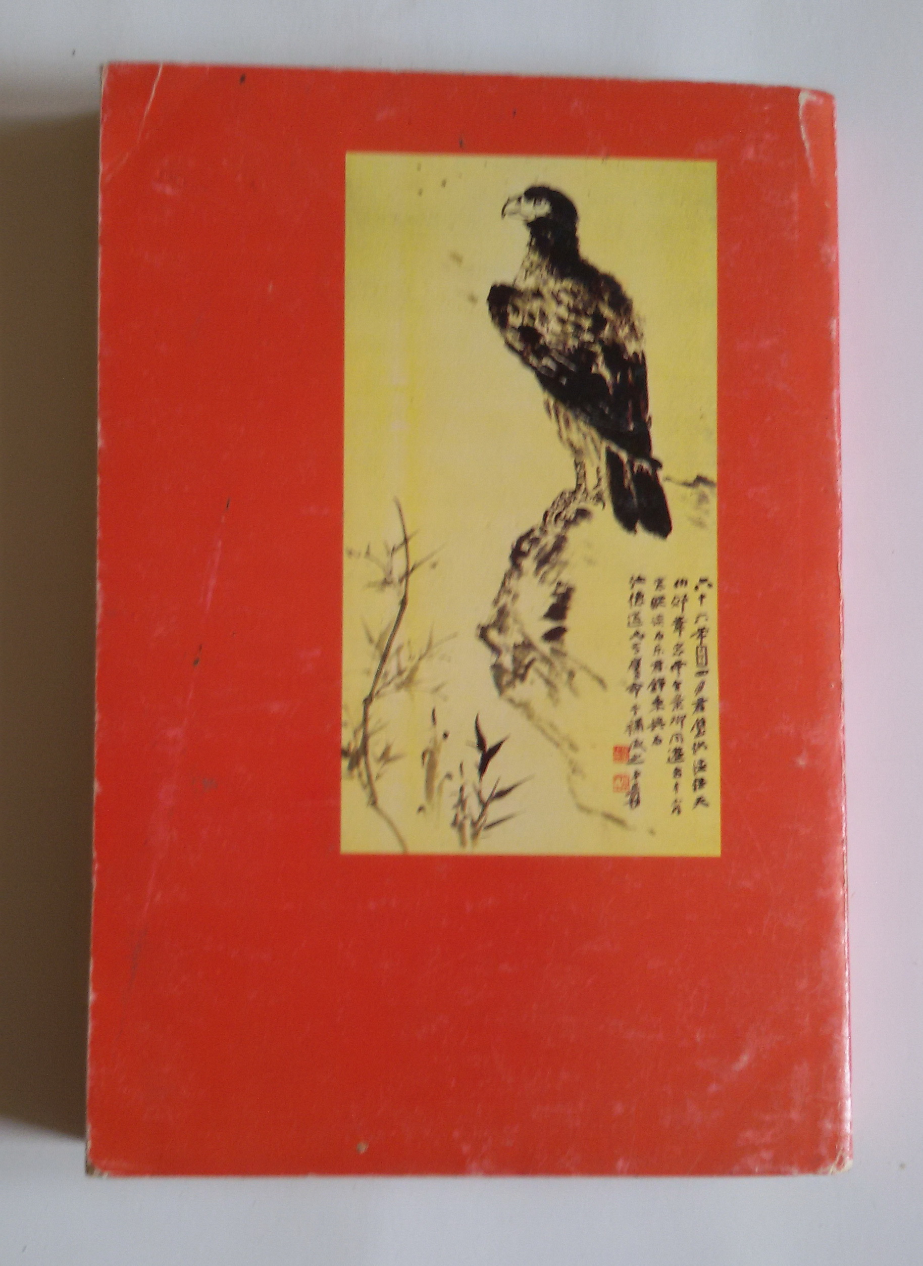 เอี้ยก่วย เจ้าอินทรี เล่ม4 / น.นพรัตน์