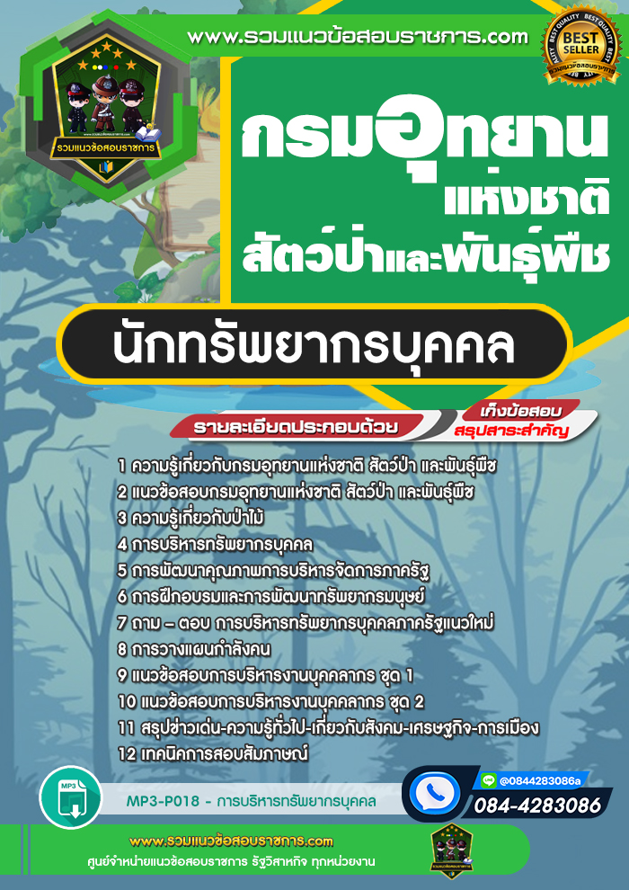 แนวข้อสอบนักทรัพยากรบุคคล กรมอุทยานแห่งชาติ สัตว์ป่า และพืช