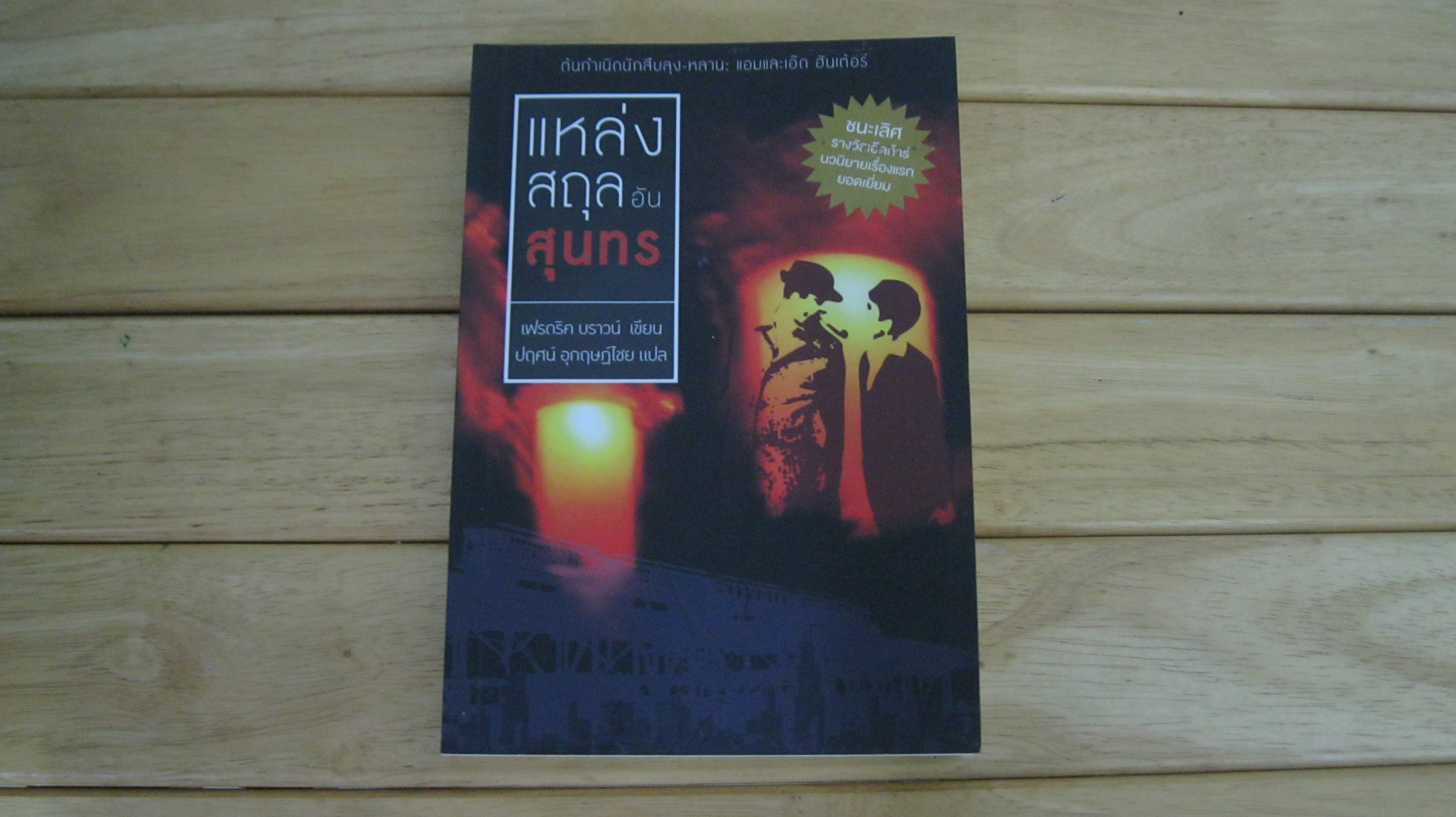 แหล่งสถุลอันสุนทร - เฟรดริค บราวน์