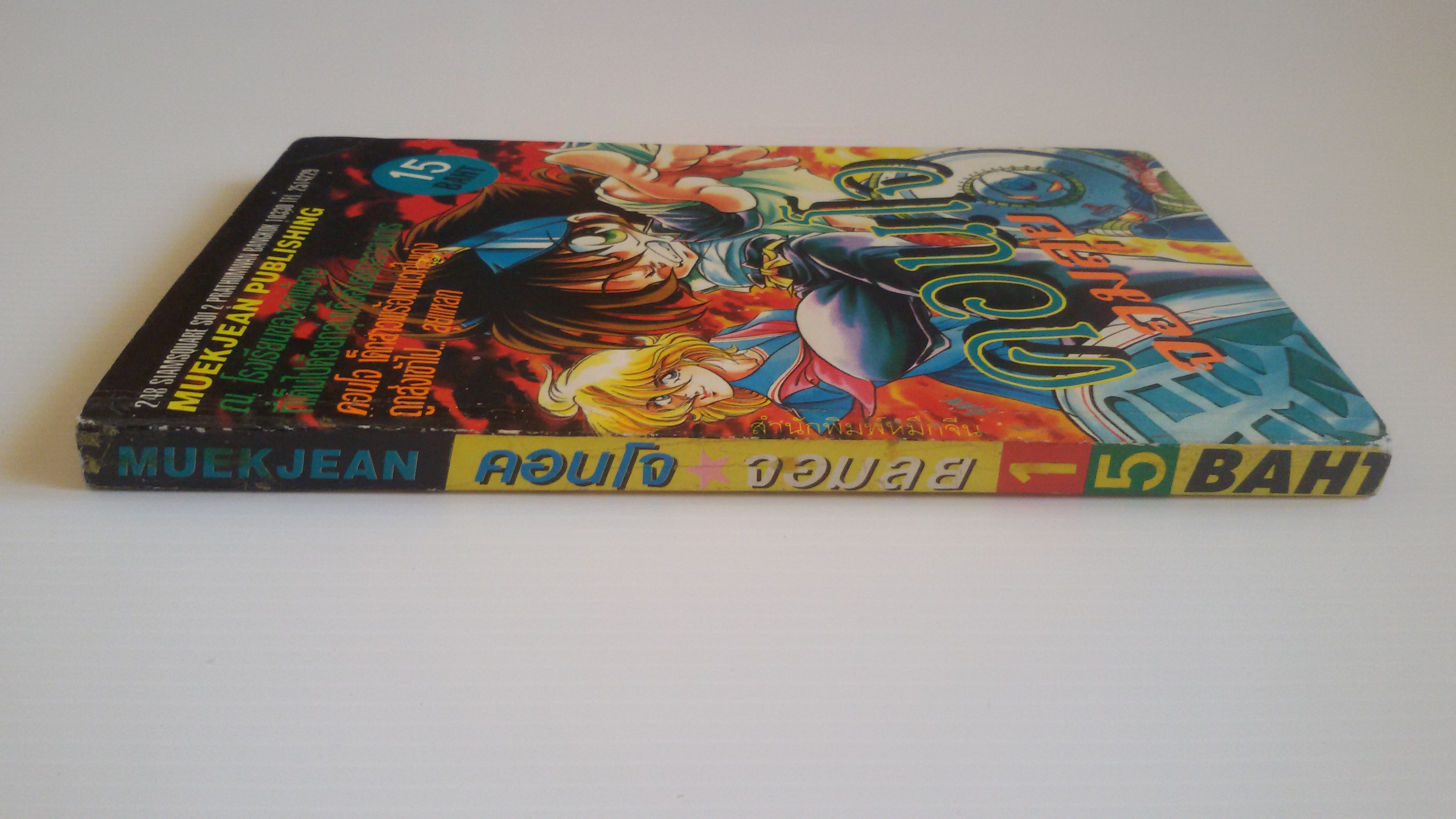 คอนโจจอมลุย