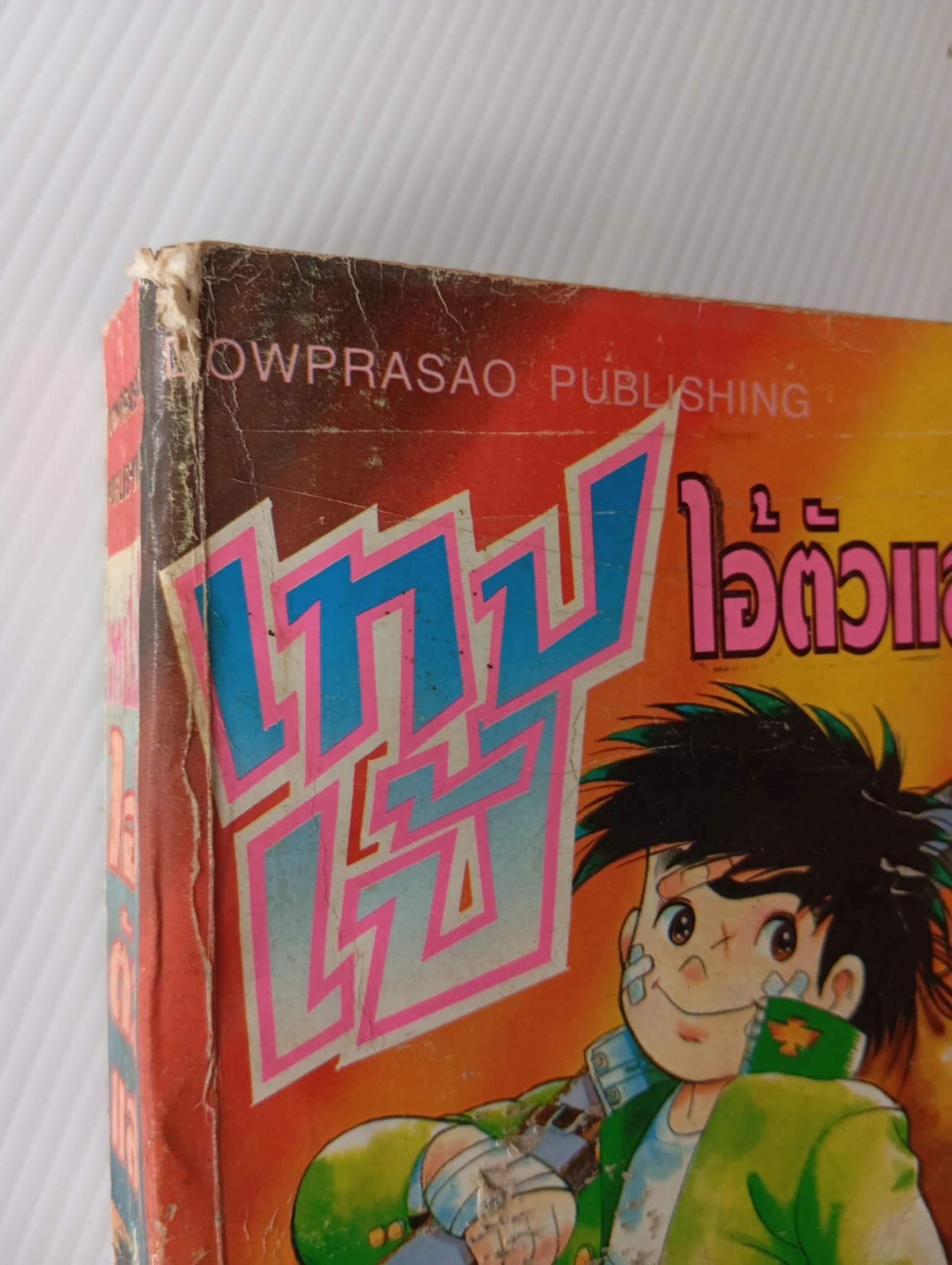 เทปเป ไอ้ตัวแสบ