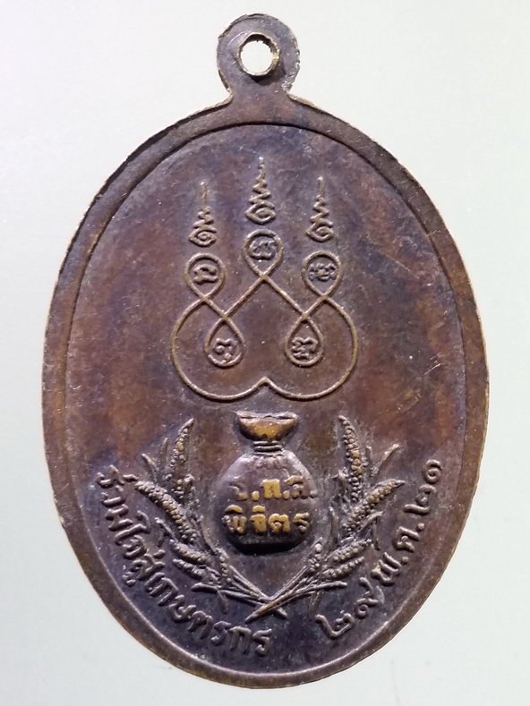 รหัสสินค้า เหรียญพระพุทธ 3948 เหรียญหลวงพ่อเพชร ธนาคารเพื่อการเกษตรและสหกรณ์ จังหวัดพิจิตร จัดสร้างปี 2521 รุ่นร่วมใจสู่เกษตรกร