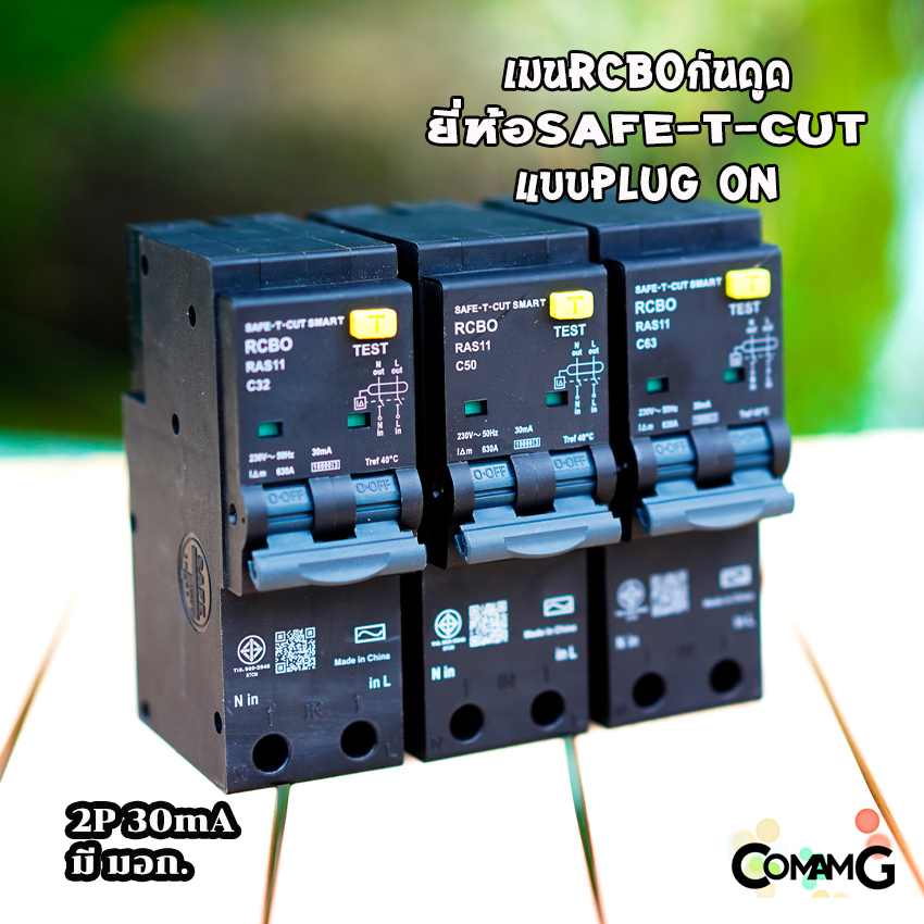 เบรกเกอร์กันดูดRCBO แบบ2P PlugOn ยี่ห้อSafe T Cut มีมอก. สีดำ เมนกันดูด เซฟทีคัท
