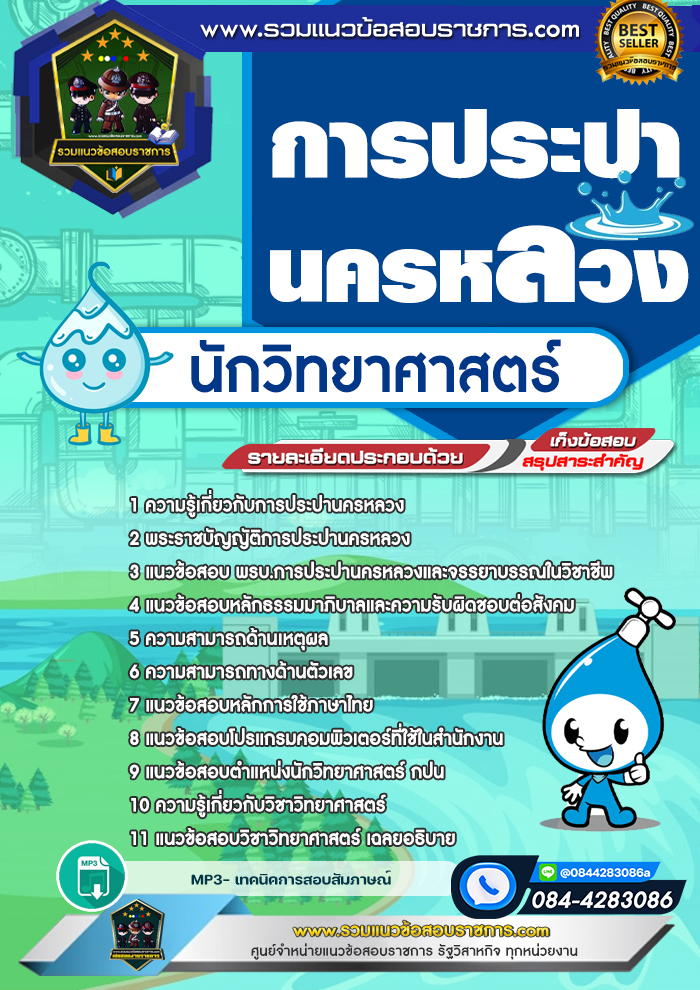 แนวข้อสอบนักวิทยาศาสตร์ กปน. การประปานครหลวง