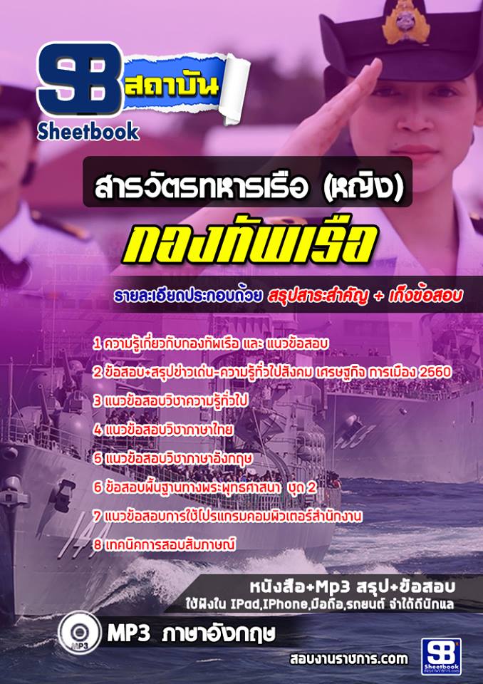 แนวข้อสอบสารวัตรทหารเรือ (หญิง) กองทัพเรือ