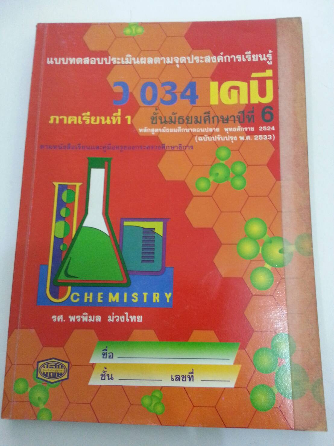 แบบทดสอบประเมินผลตามจุดประสงค์การเรียนรู้ ว 034 เคมี ภาคเรียนที่ 1 ชั้นมัธยมศึกษาปีืที่ 6