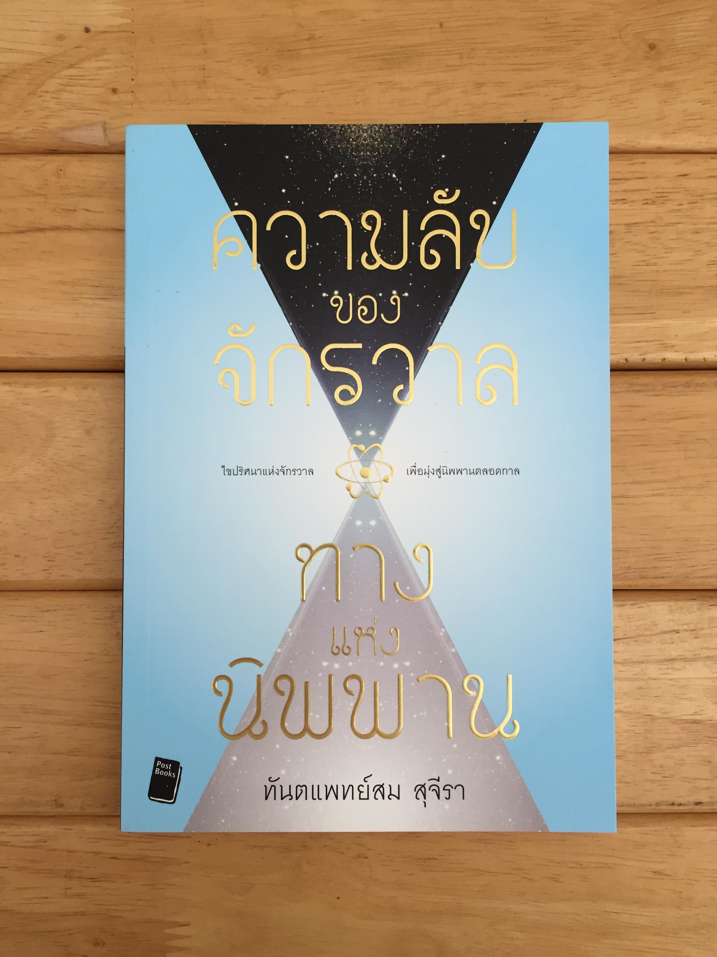 ความลับของจักรวาล ทางแห่งนิพพาน