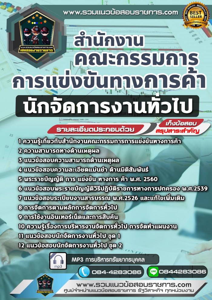 แนวข้อสอบนักจัดการงานทั่วไป สำนักงานคณะกรรมการการแข่งขันทางการค้า NEW