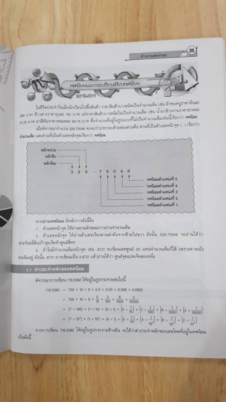 เฉลยคณิตศาสตร์ เล่ม 1 ชั้นมัธยมศึกษาปีที่ 1 (ฉบับปรับปรุง พ.ศ.2560) สำนักพิมพ์นิยมวิทยา