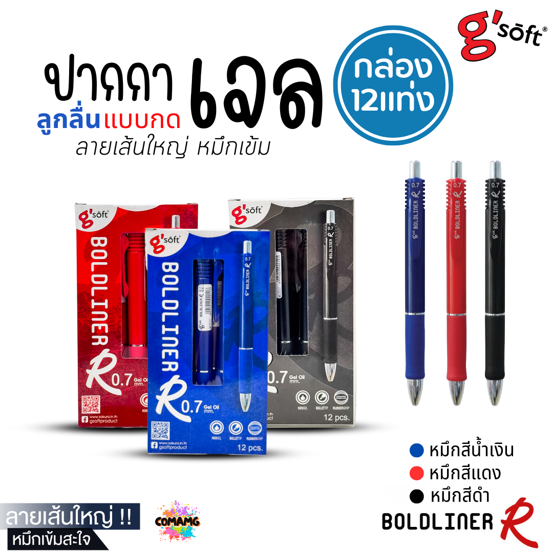 (ยกกล่อง 12แท่ง) G Soft ปากกาเจลลูกลื่น BOLDLINER R หัวขนาด 0.7 MM แบบกด มี หมึกดำ หมึกน้ำเงิน หมึกแดง พร้อมส่ง