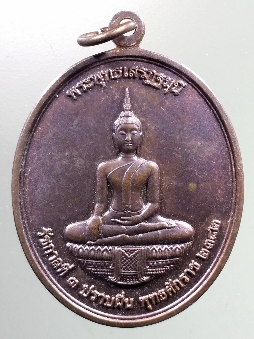 Antig LSD 2486 เหรียญพระพุทธเสรฎฐมุนี รัชกาลที่ 3 ปราบฝิ่น พุทธศักราช 2382 ที่ระลึกฉลองพระชนมายุ 80 พรรษา สมเด็จพระเจ้าพี่นางเธอเจ้าฟ้ากัลยาณิวัฒนากรมหลวงนราธิวาสราชนครินทร์ สร้างปี 2546