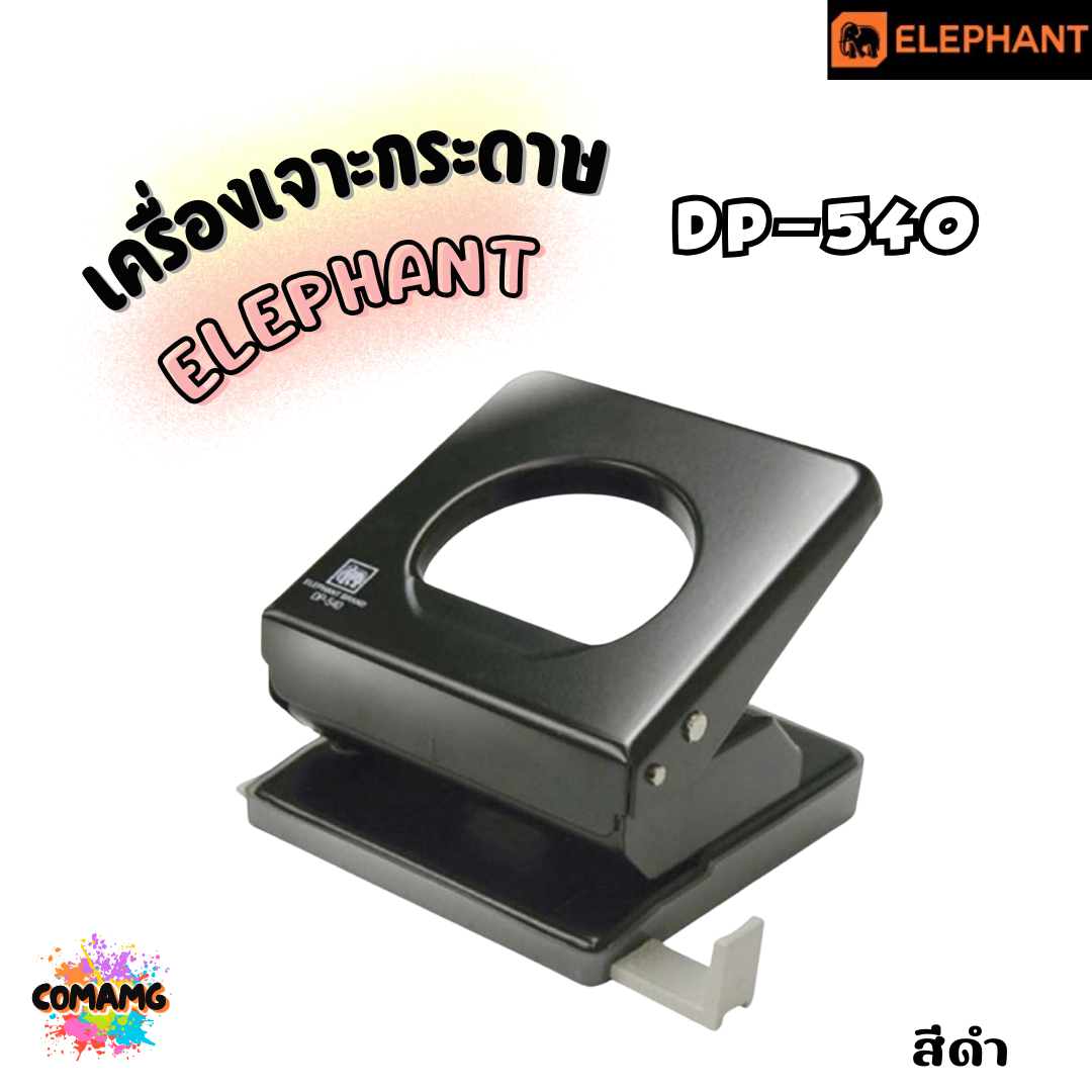 เครื่องเจาะกระดาษ ตราช้าง Elephant รุ่น DP-540 ชิ้นใหญ่ คละสีส่ง พร้อมส่ง ออกบิลได้