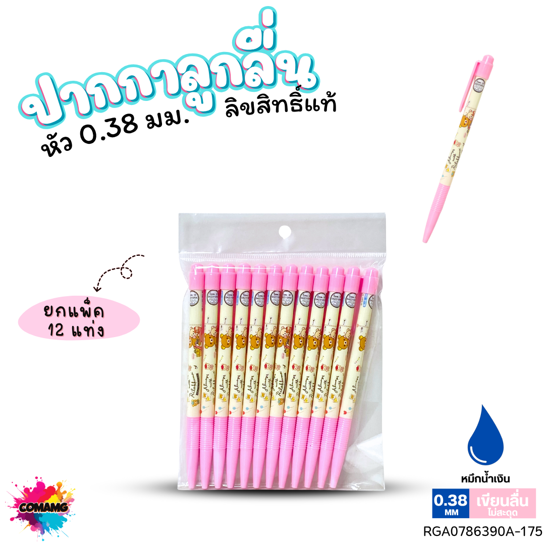 ปากกาลูกลื่น หัว 0.38 มม. ยกแพ็ค 12 ด้าม ลายการ์ตูนริลัคคุมะ Rilakkuma หมึกแดง หมึกน้ำเงิน ลิขสิทธิ์แท้100%