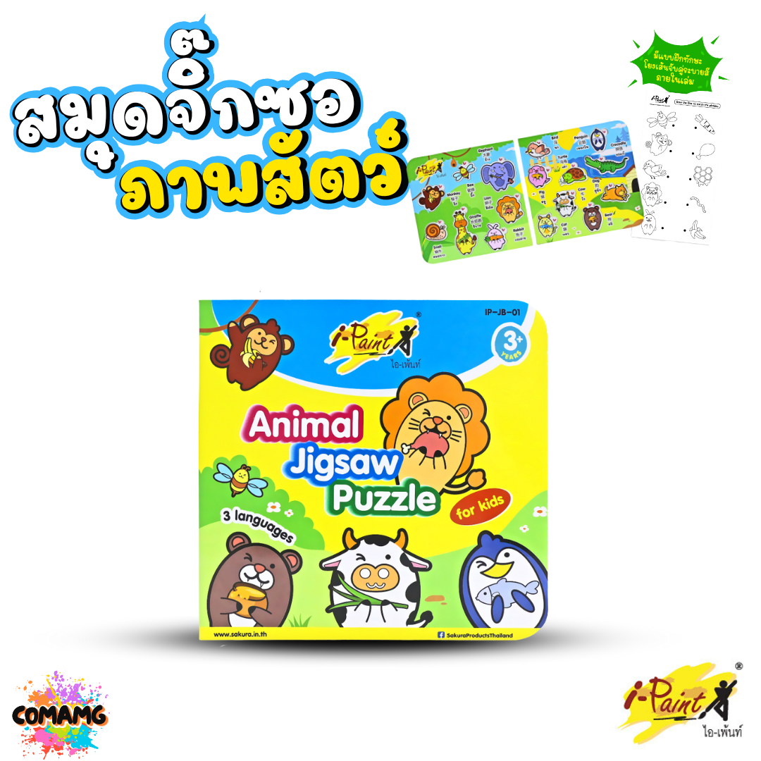 I-Paint สมุดภาพจิ๊กซอว์ ภาพสัตว์สำหรับเด็ก เสริมทักษะความคิด รุ่น IP-JB01 ออกบิลได้ พร้อมส่ง