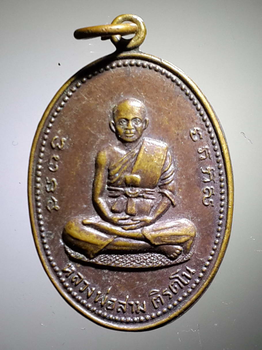 รหัสสินค้า เหรียญคณาจารย์ 3900 เหรียญหลวงพ่อสาม วัดทองนาปรัง ตำบลบางไผ่ อำเภอเมือง จังหวัดนนทบุรี สร้างปี 2524