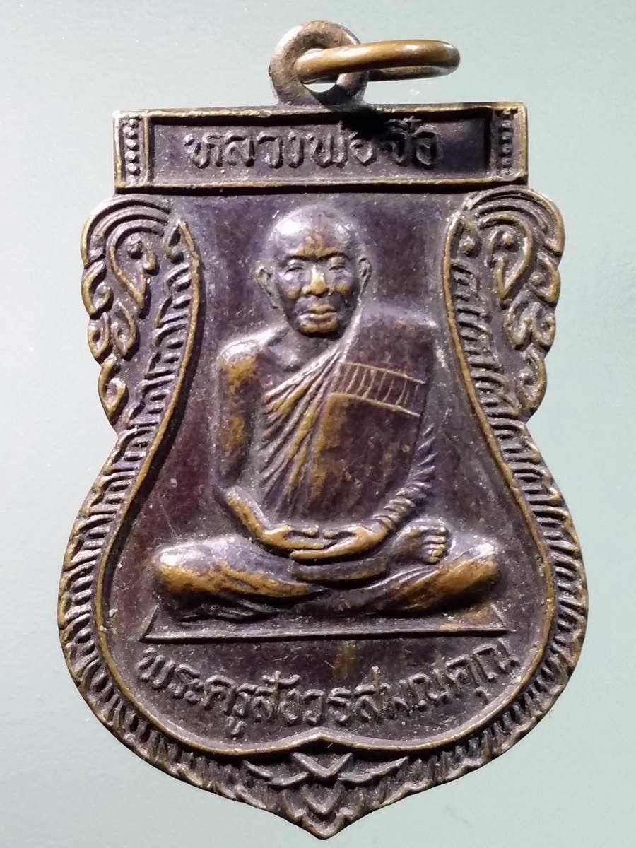 รหัสสินค้า เหรียญคณาจารย์ 5923 เหรียญเสมาพระครูสังวรสมณคุณ หลวงพ่อจื๋อ ที่ระลึกงานฝังลูกนิมิต วัดหนองบัว อำเภอเมือง จังหวัดจันทบุรี สร้างปี 2545