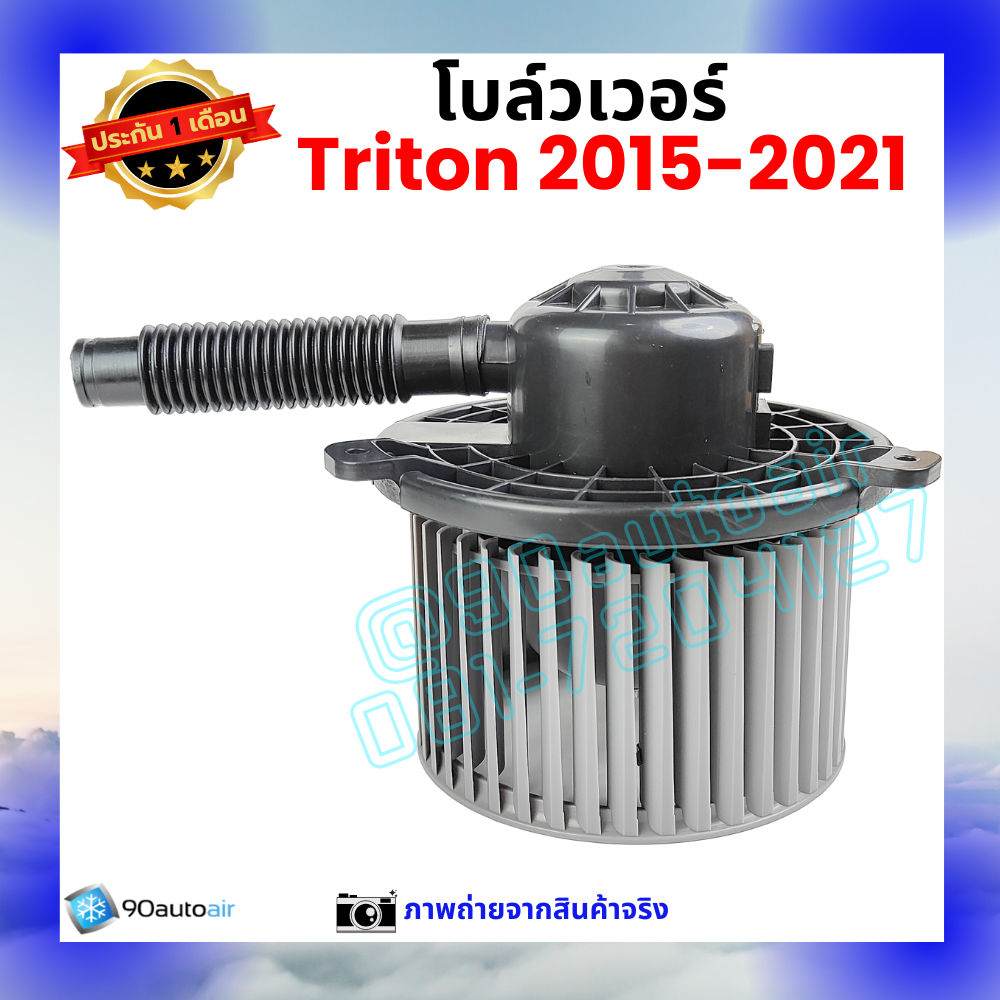 โบลว์เวอร์ แอร์ มิตซูบิชิ ไทรทัน Mitsubishi Triton 2015-2021