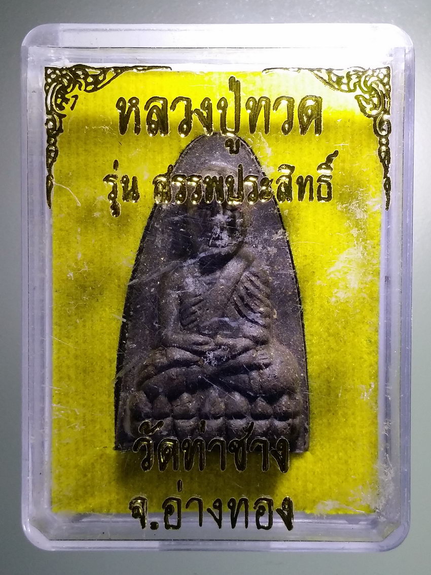 รหัสสินค้า พระมีกล่อง 932 หลวงปู่ทวดเนื้อว่าน วัดท่าช้าง จังหวัดอ่างทอง รุ่นสรรพประสิทธิ์
