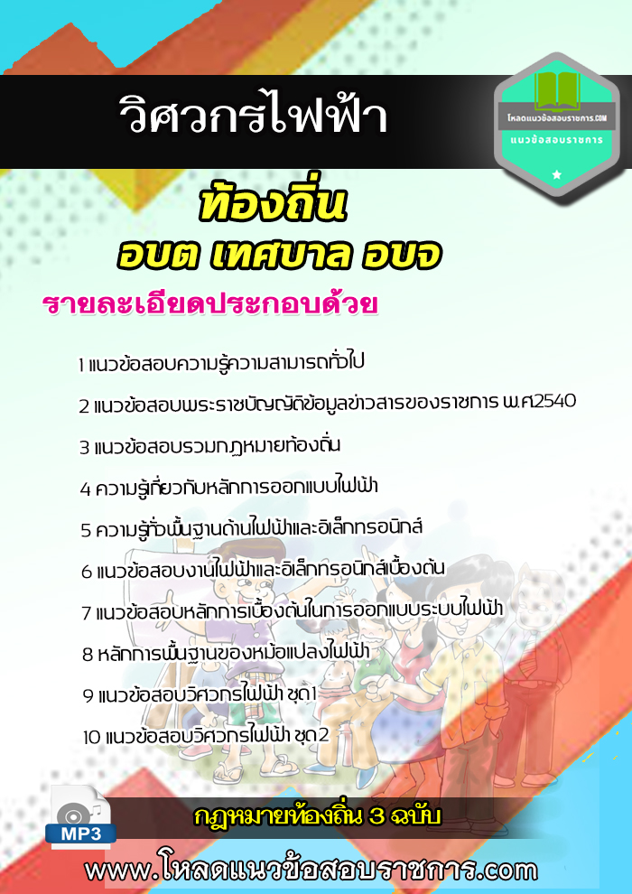 แนวข้อสอบวิศวกรไฟฟ้า ท้องถิ่น อบต อบจ เทศบาล NEW 2564