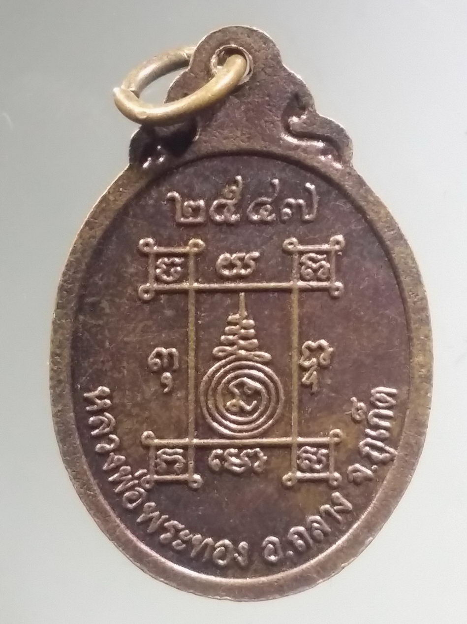 รหัสสินค้า เหรียญพระพุทธ 4095 เหรียญหลวงพ่อพระทอง พระผุด อำเภอถลาง จังหวัดภูเก็ต สร้างปี 2547 เนื้อทองแดง