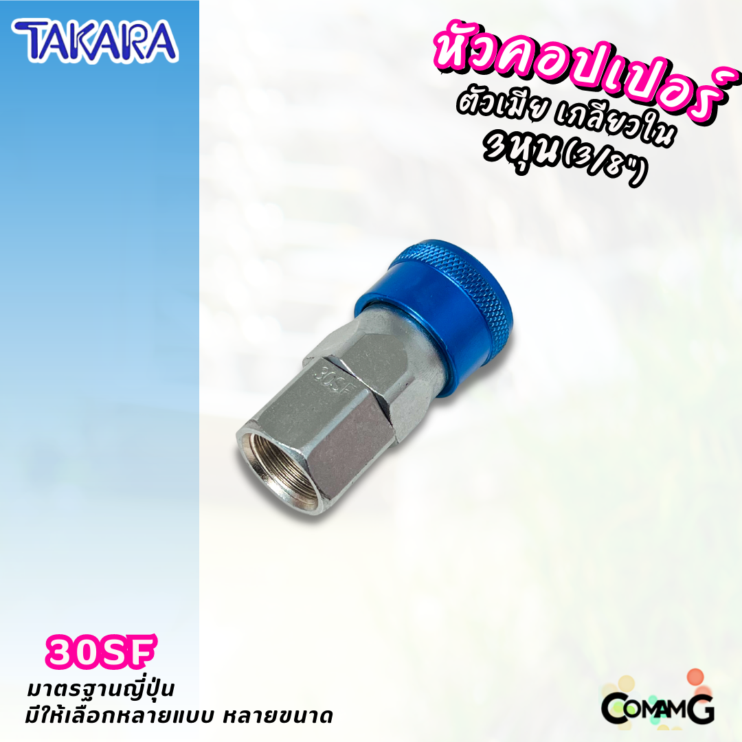 Takara หัวคอปเปอร์ ข้อต่อลมแบบสวมเร็ว ตัวเมีย มีปลายให้เลือกหลายแบบ หลายขนาดด้านใน